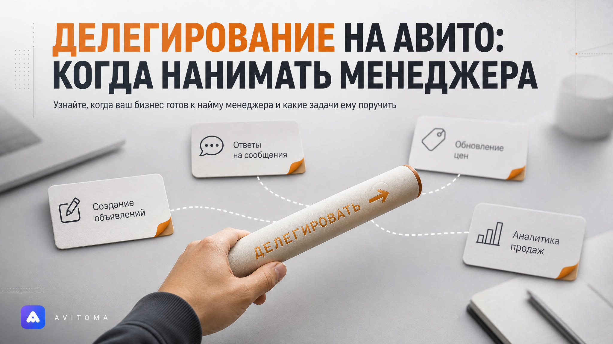 Делегирование на Авито: когда нанимать менеджера и что поручить?