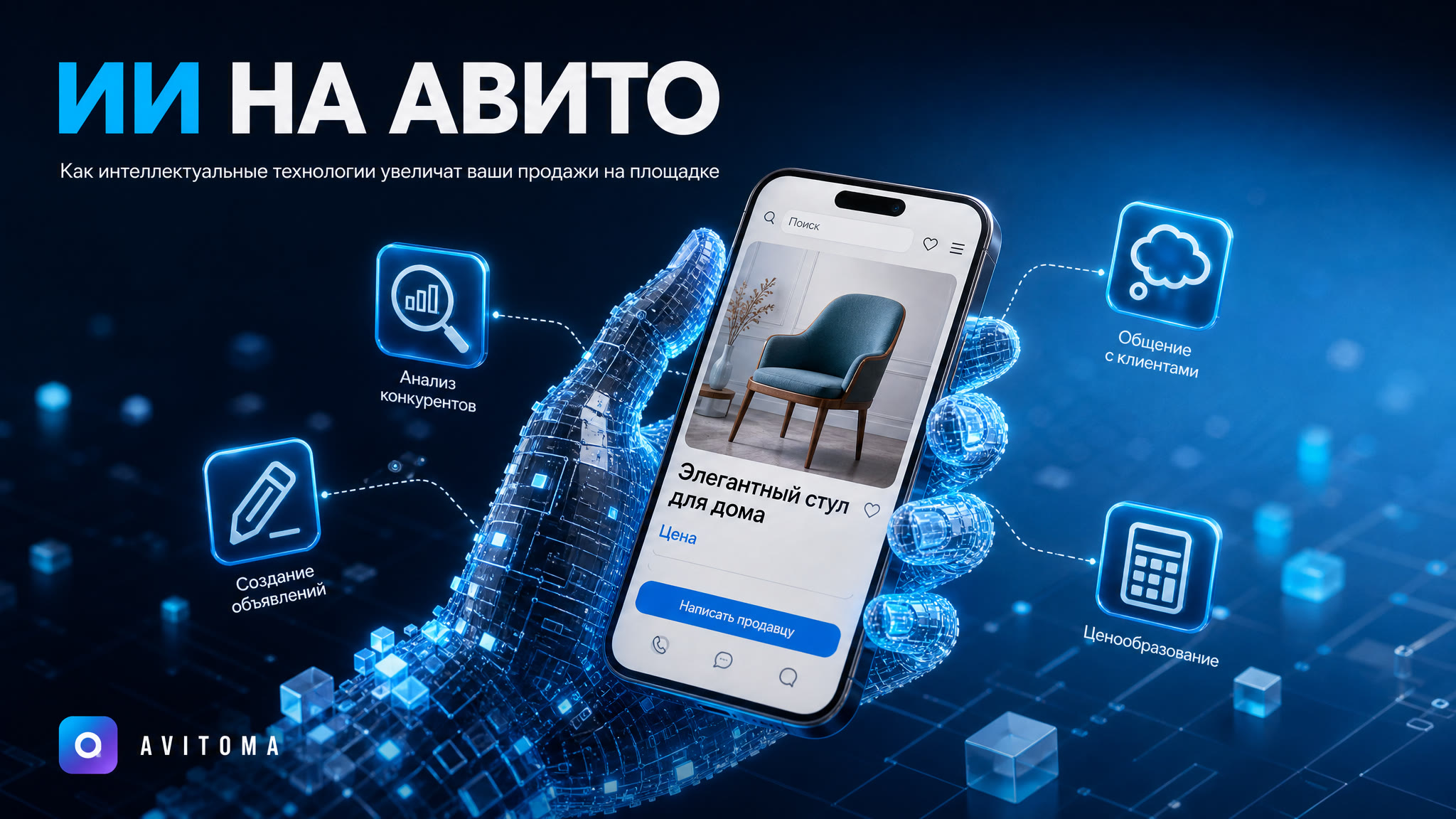 Продажа через ИИ на Авито: как технологии увеличивают прибыль