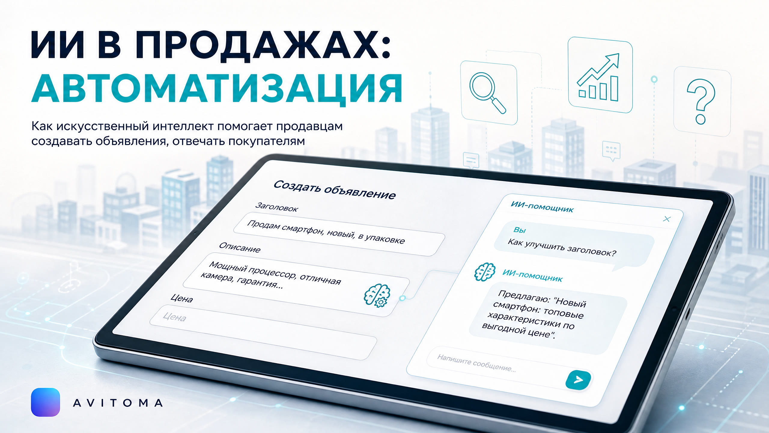 Использование ИИ в продажах на Авито: кейс автоматизации