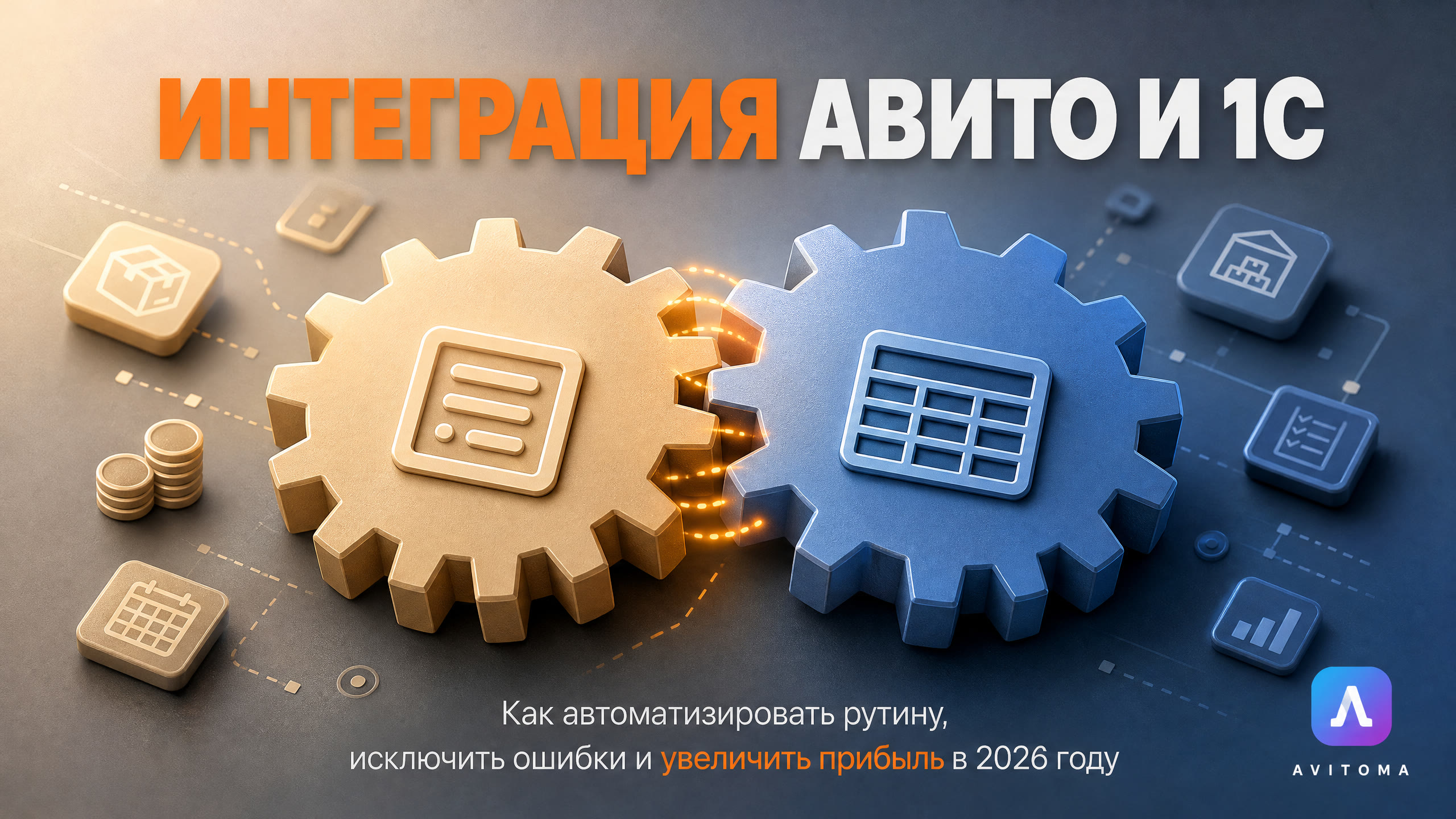 Интеграция Авито и 1С: зачем нужна и как работает в 2026 году