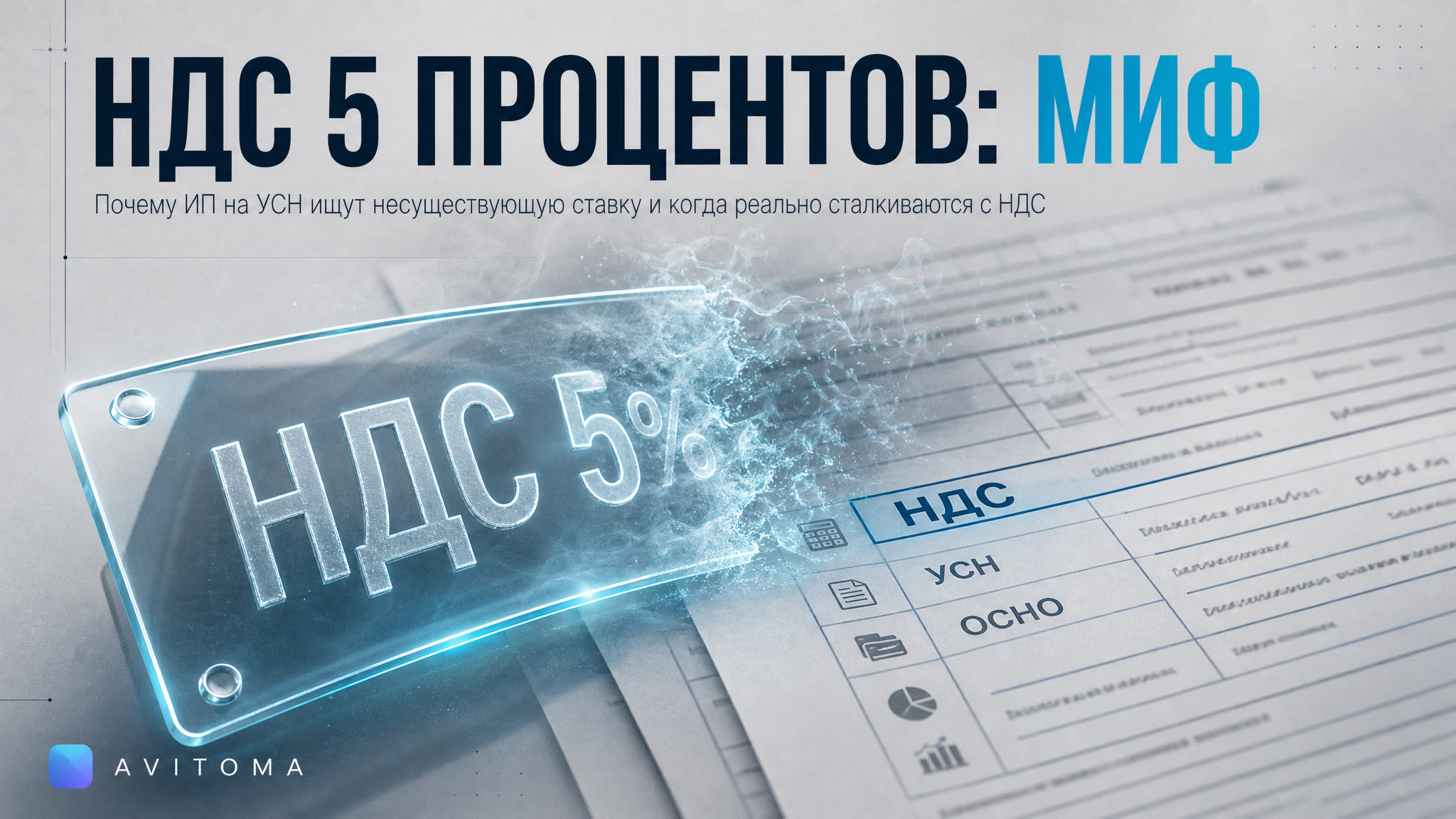 ИП на УСН: что такое «НДС 5 процентов» и откуда миф о нём?