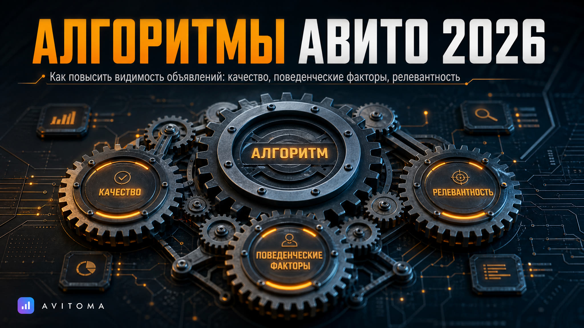 Как алгоритмы Авито ранжируют объявления: полное руководство 2026