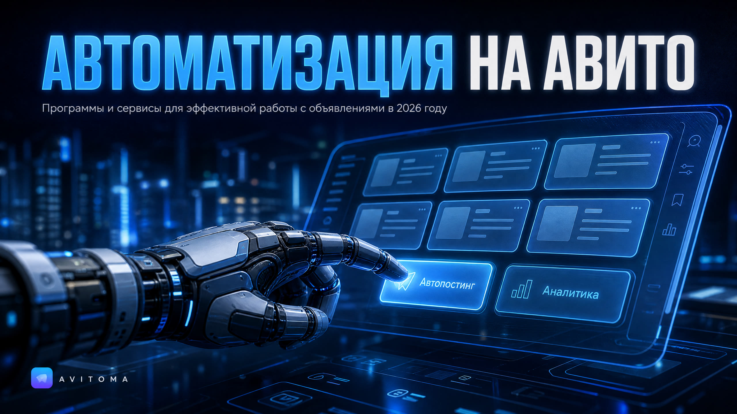 Автоматизация рутины на Авито в 2026: программы