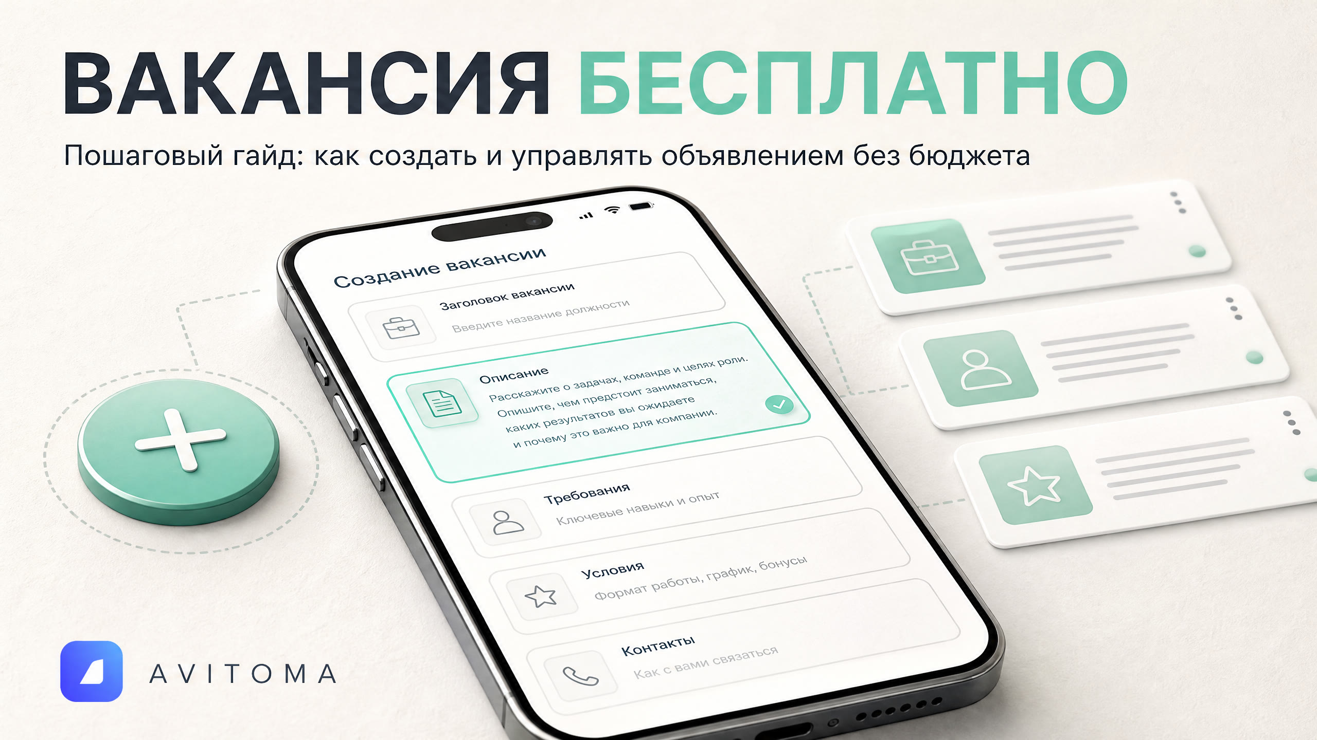 Как бесплатно разместить вакансию на Авито в 2026 году?