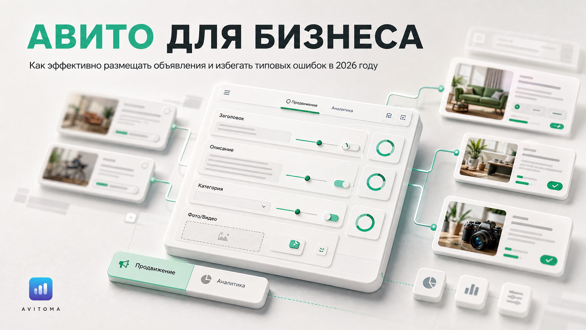 Как бизнесу эффективно размещать объявления на Авито в 2026 году