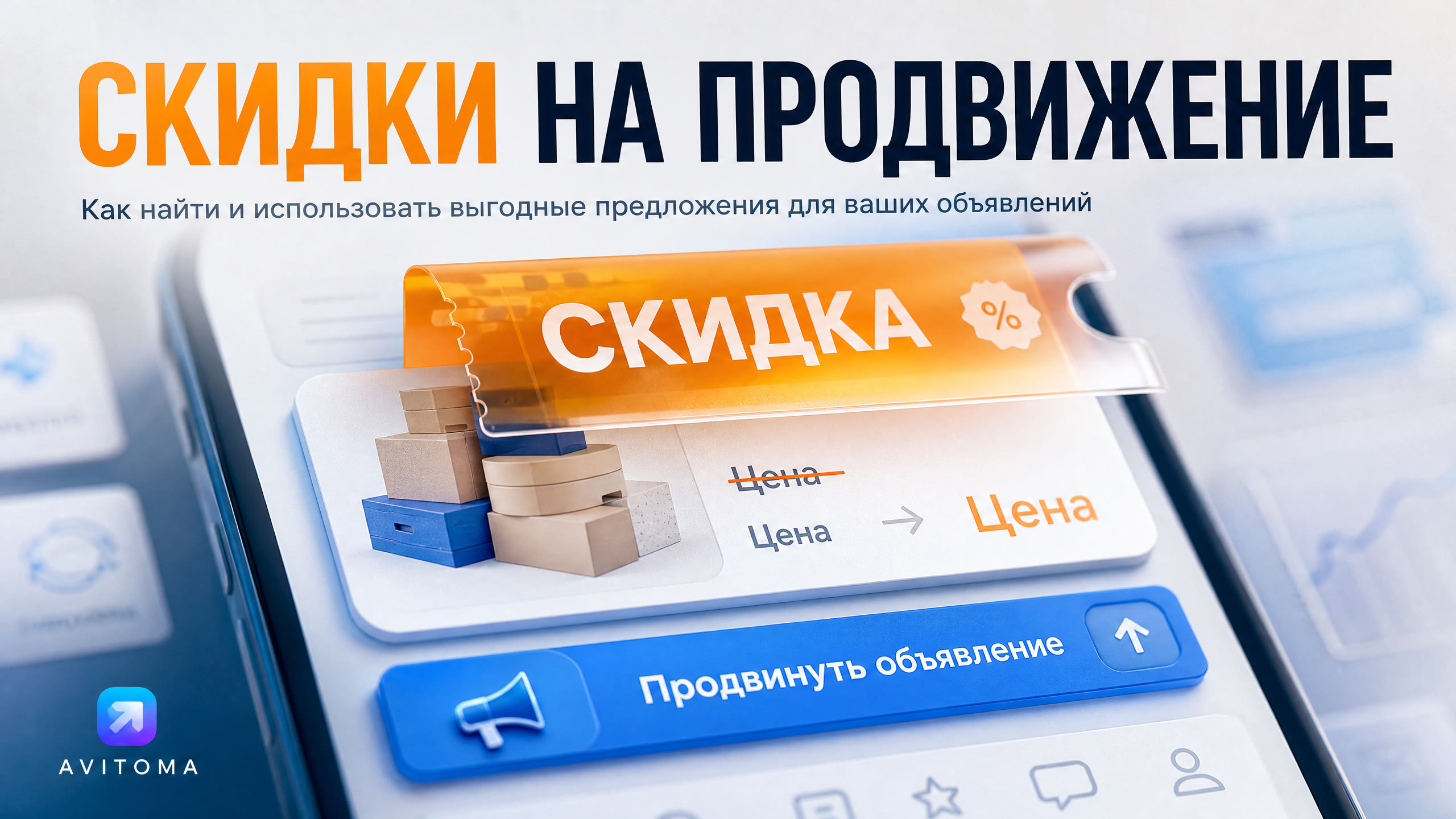 Авито: скидки на продвижение в 2026 году