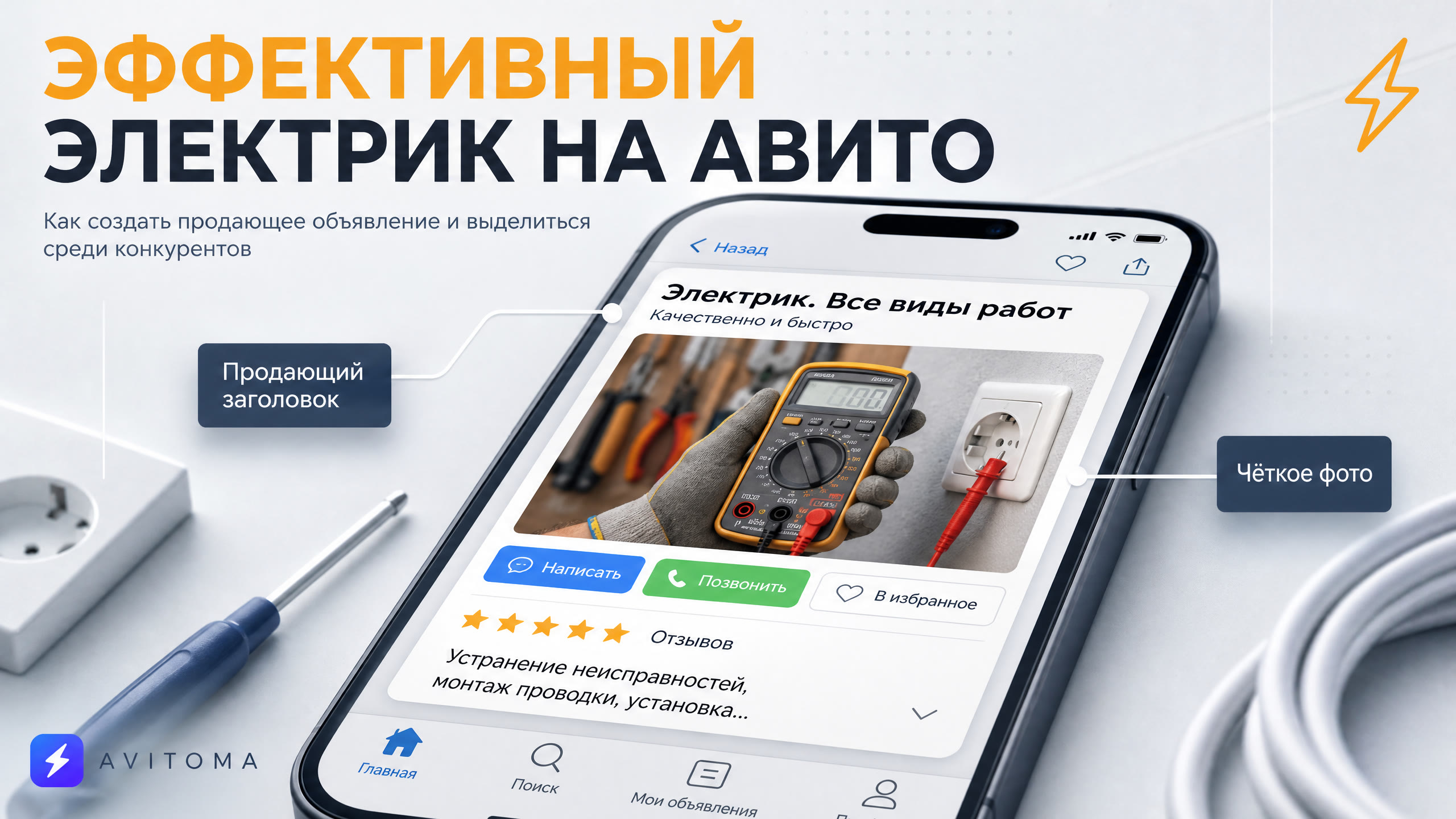 Как электрику эффективно продвигать услуги на Авито в 2026 году?