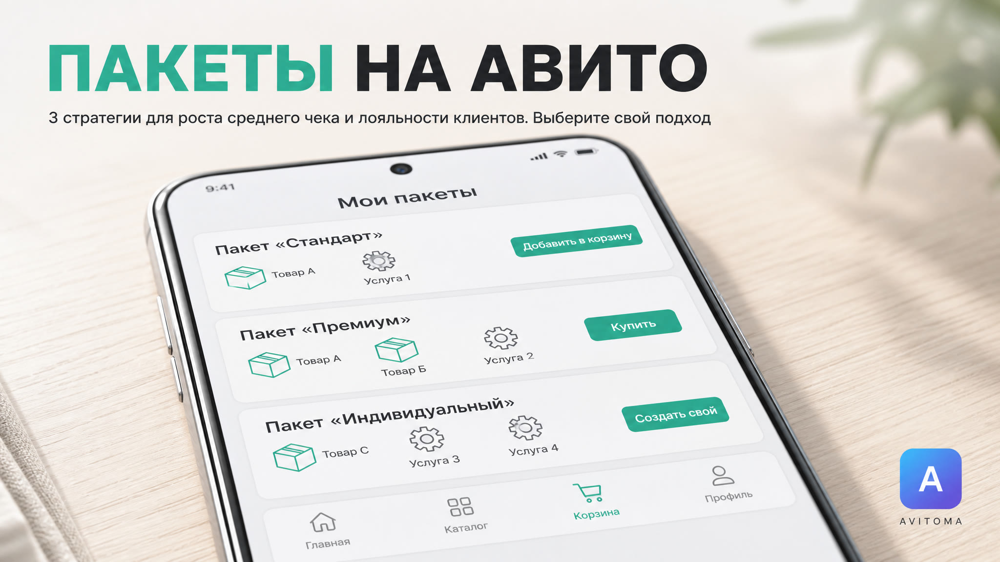 Как объединять товары и услуги в пакеты на Авито: 3 подхода
