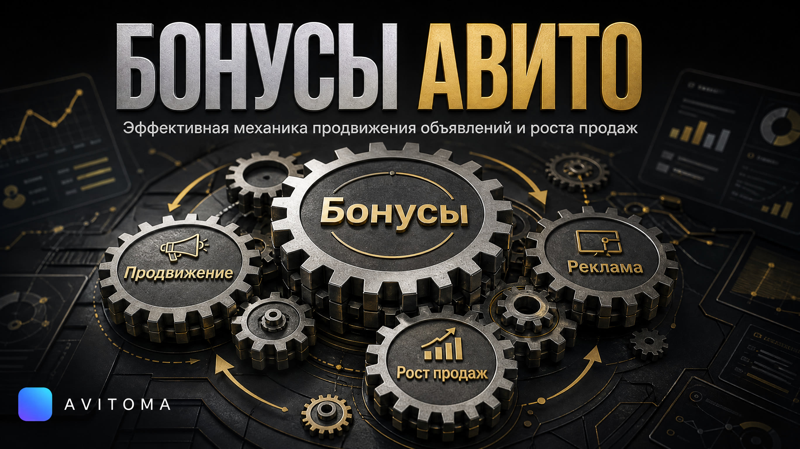 Бонусы Авито: эффективная реклама в 2026 году