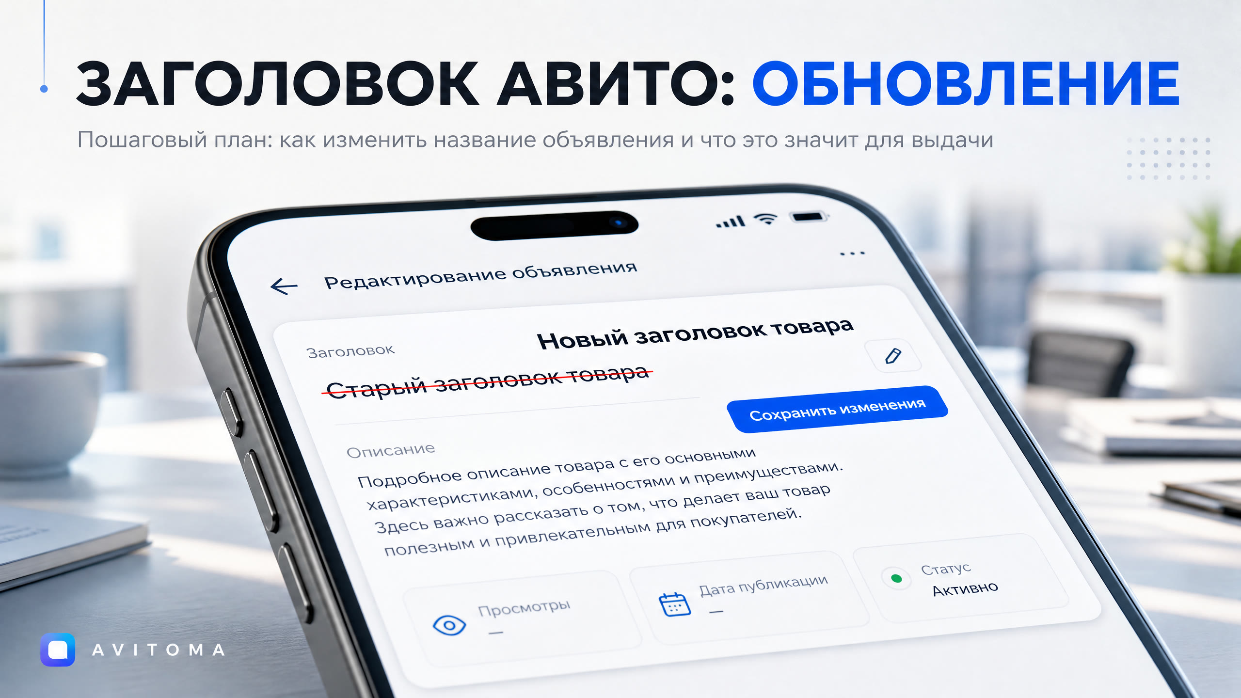 Как изменить название объявления на Авито: пошаговый план 2026