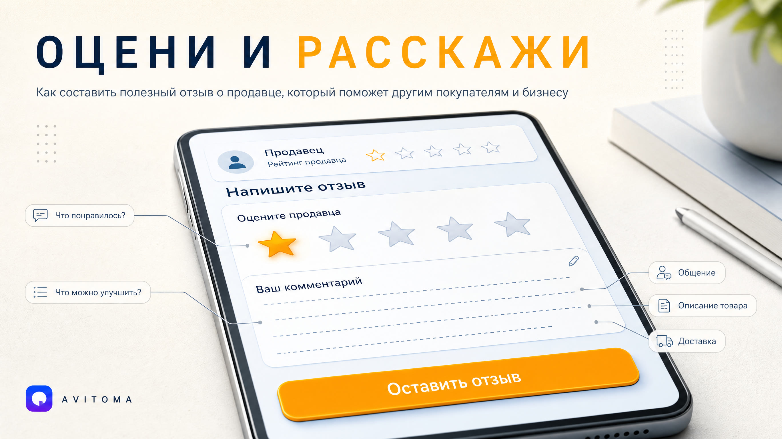 Как написать хороший отзыв о продавце на Авито