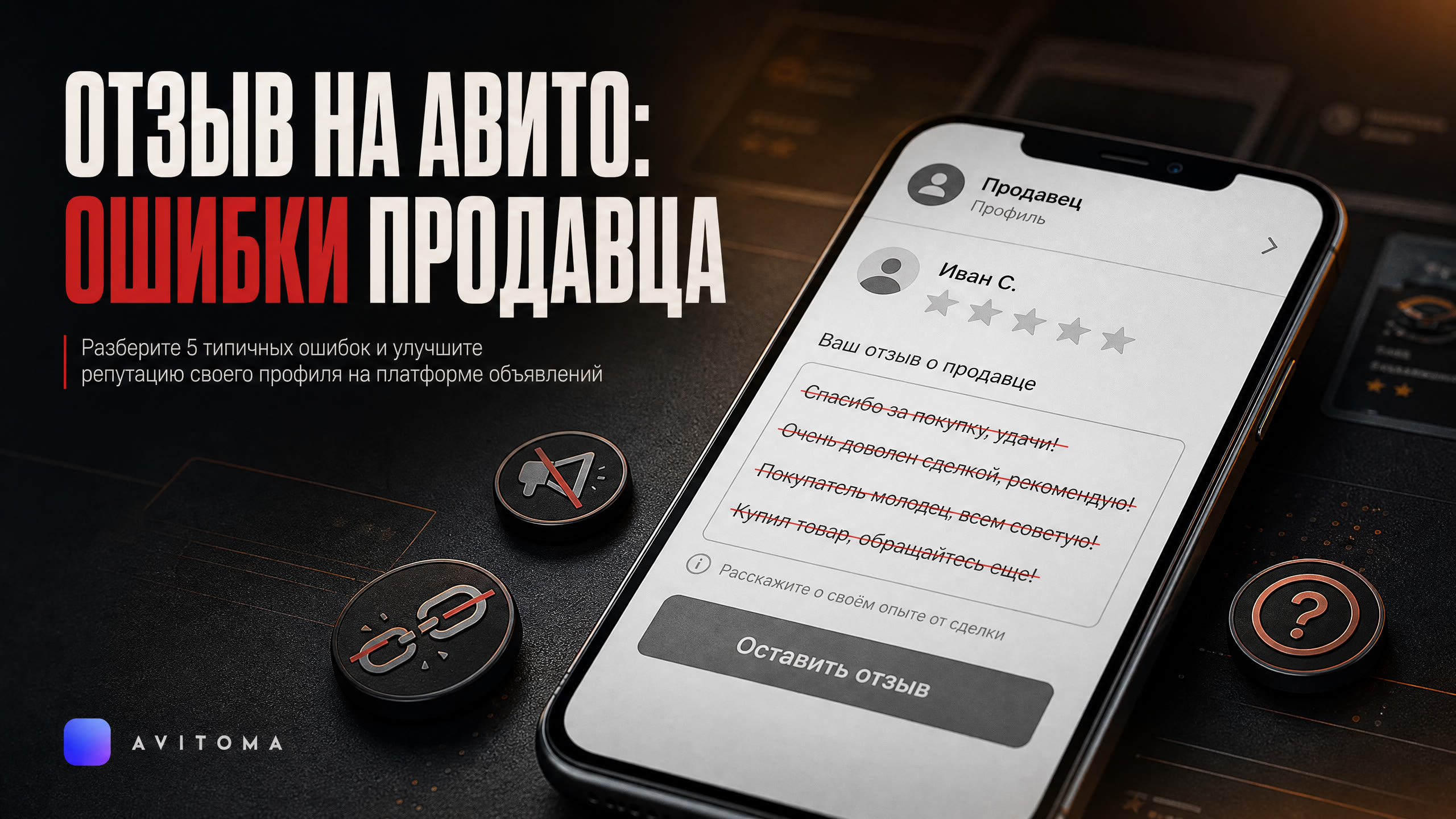 Как написать отзыв на Авито: 5 ошибок продавца