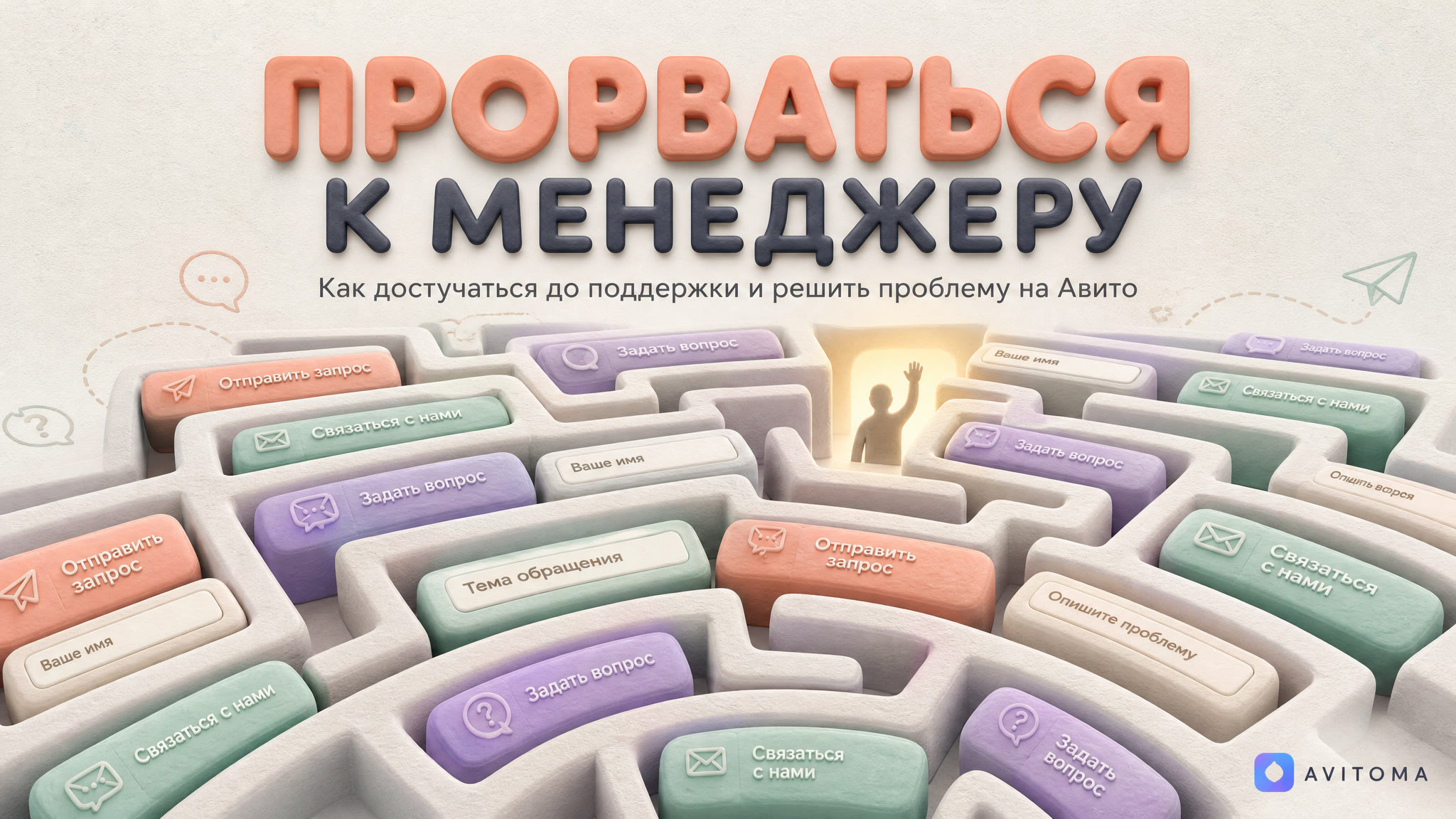 Связь с менеджером Авито напрямую в 2026: кейс