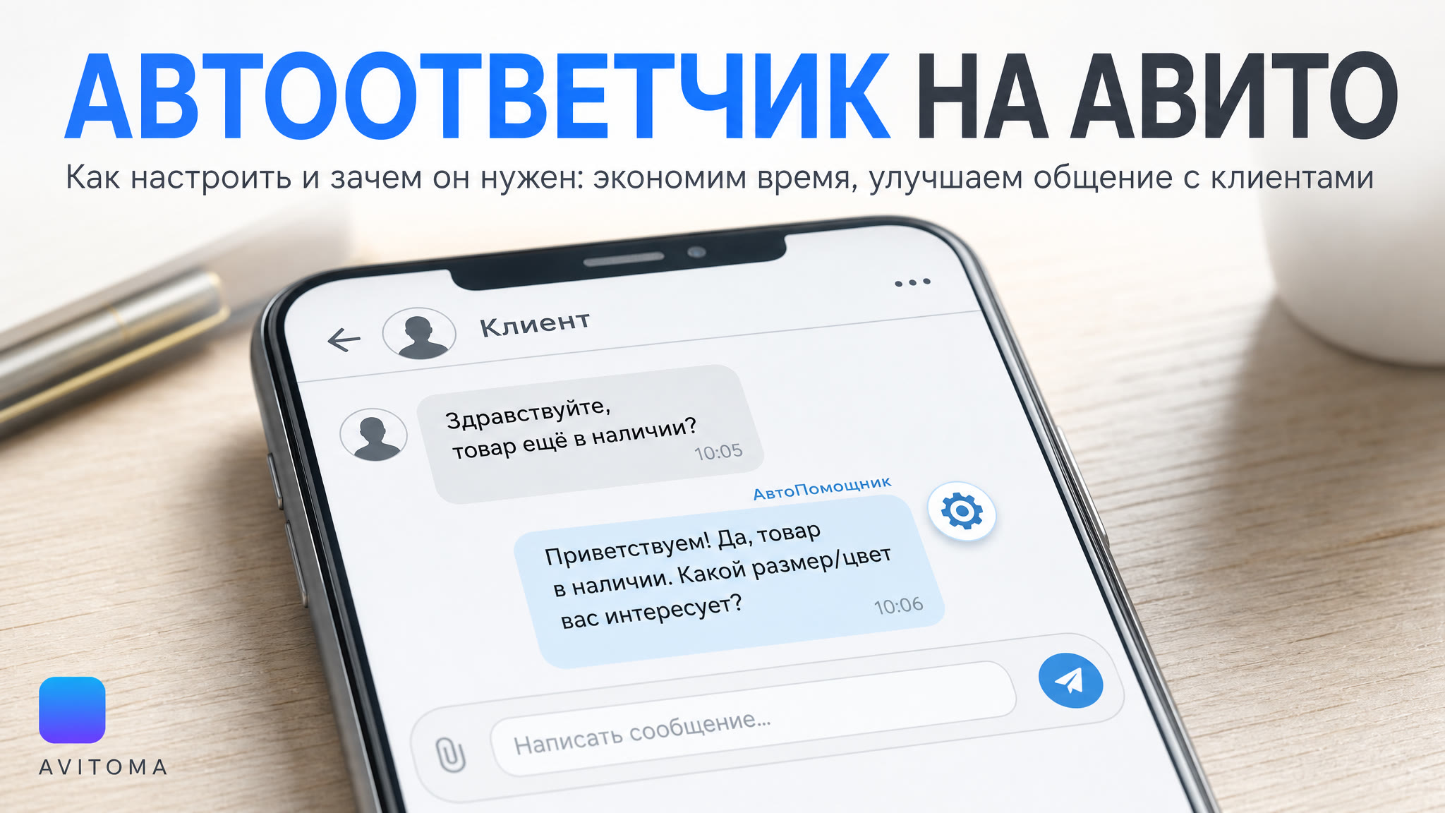 Автоответчик на Авито: как настроить и зачем он нужен в 2026 году
