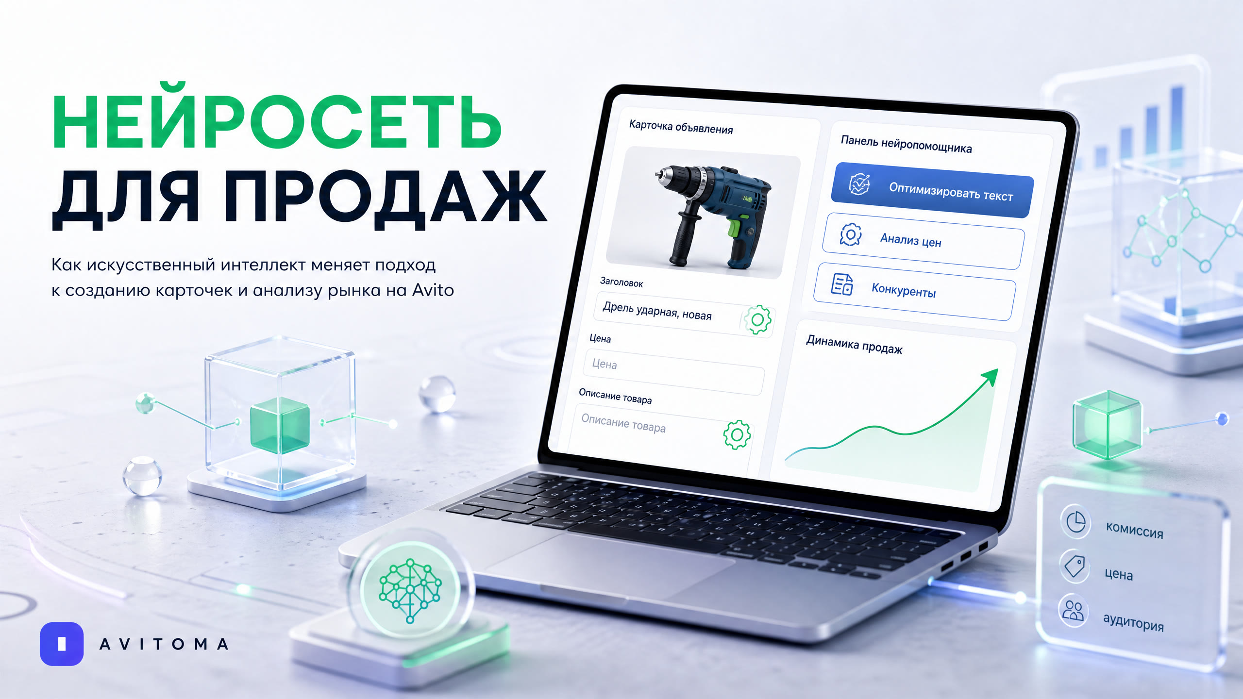 Нейросеть для карточек Авито: как ИИ меняет продажи в 2026 году?