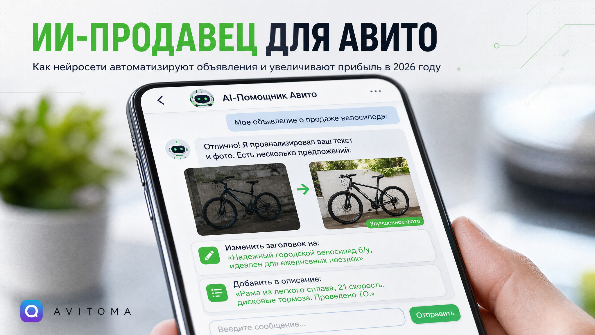 ИИ-продавец для Авито: как нейросети увеличат прибыль
