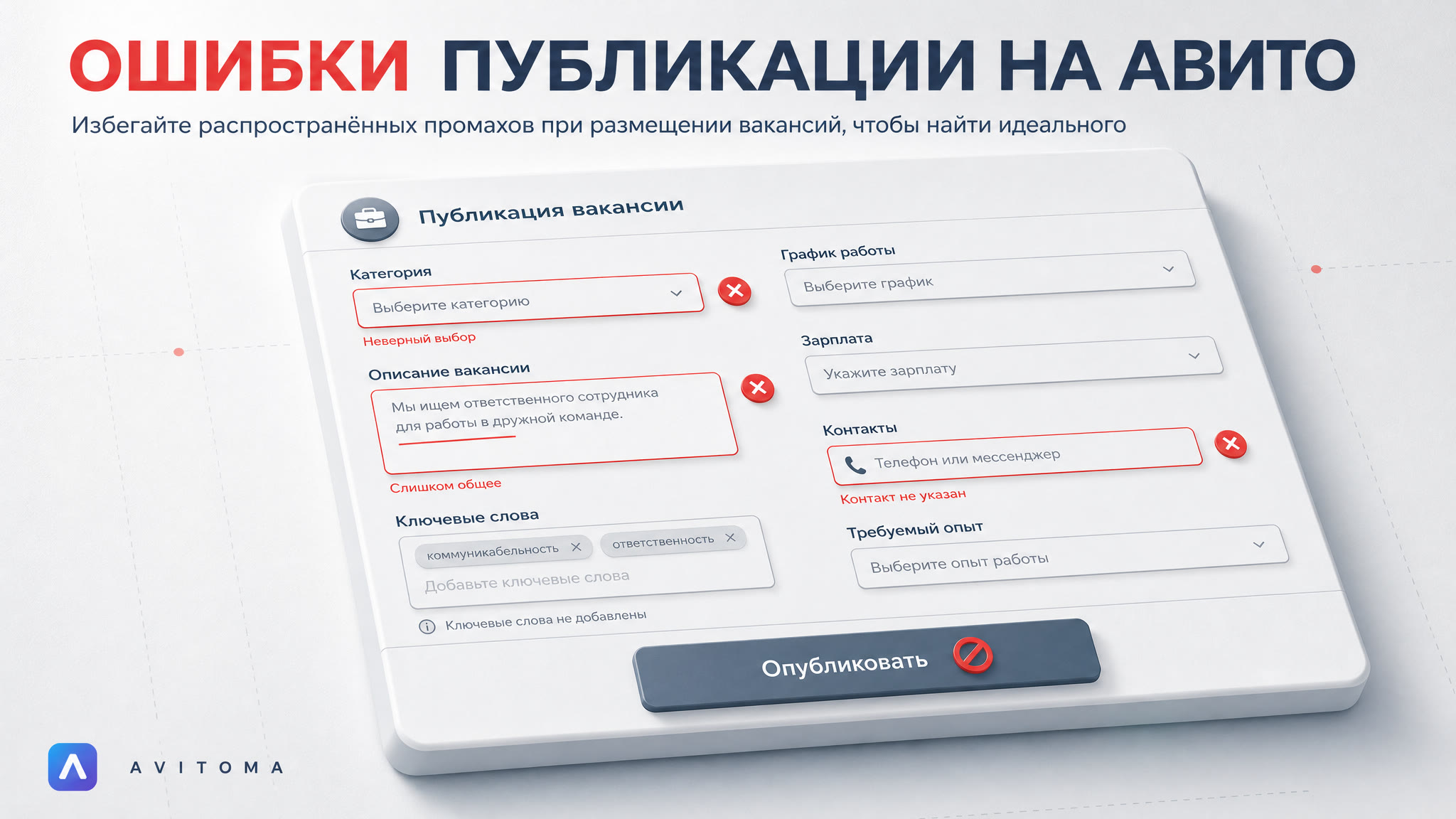 Как опубликовать вакансию на Авито в 2026 году: 5 ошибок