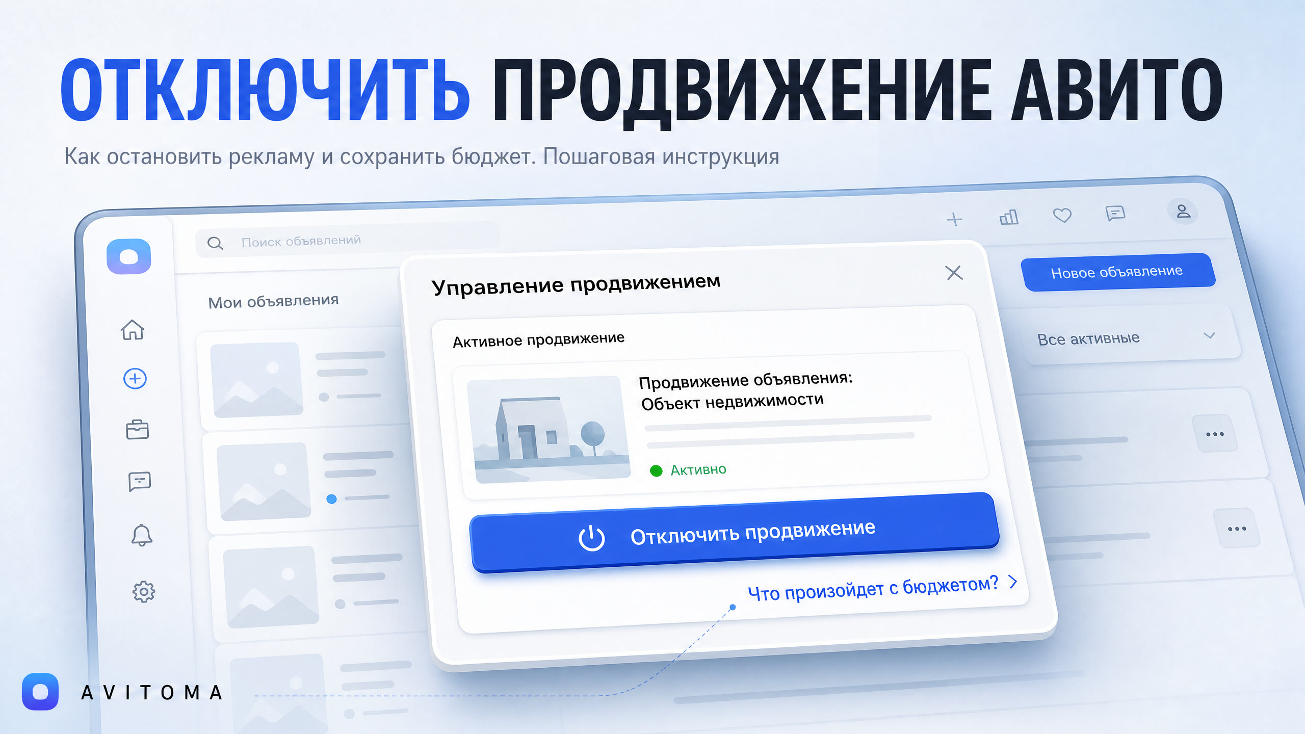 Отключение продвижения на Авито: как сэкономить бюджет