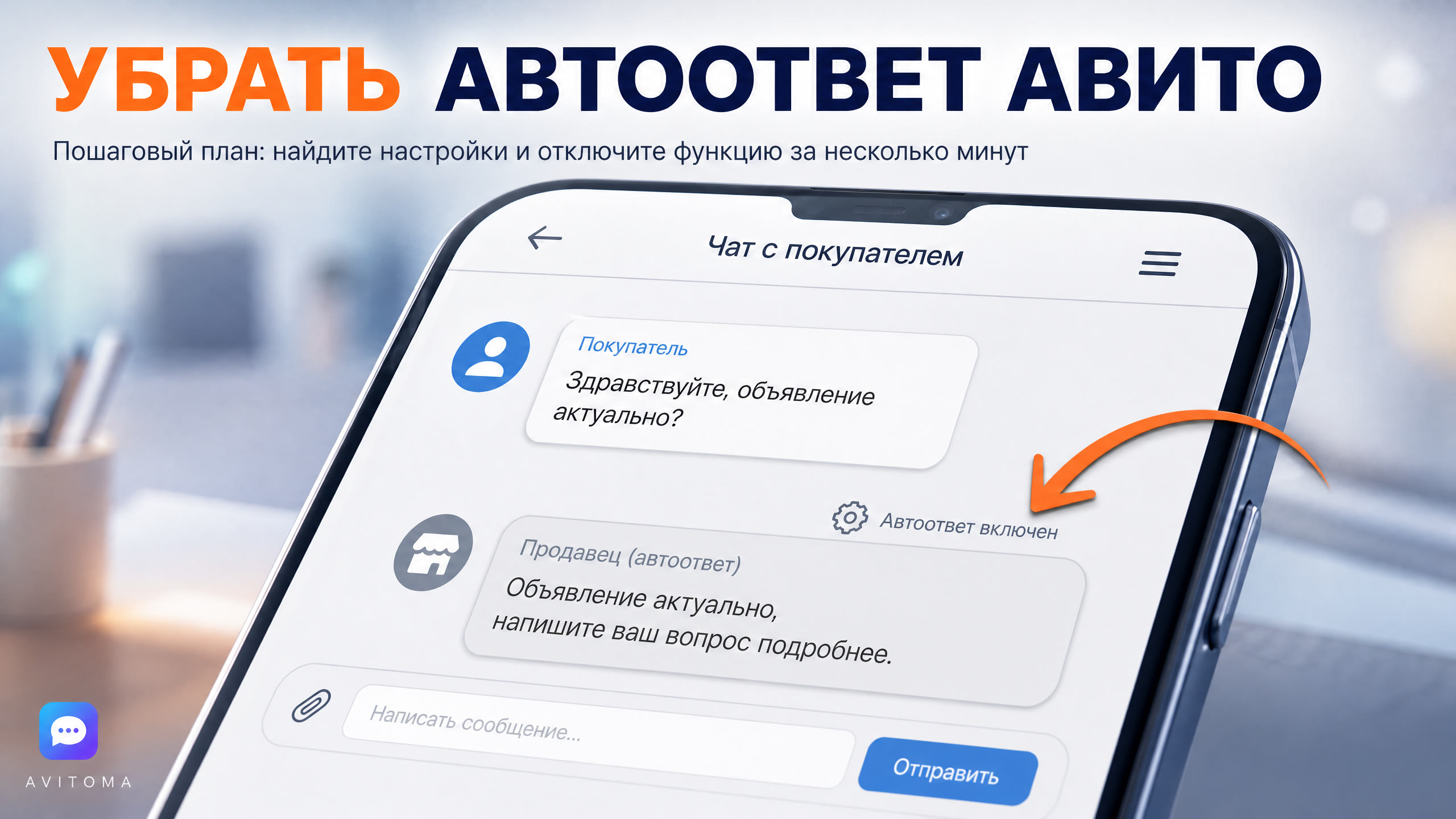 Как убрать автоответ на Авито: пошаговый план 2026