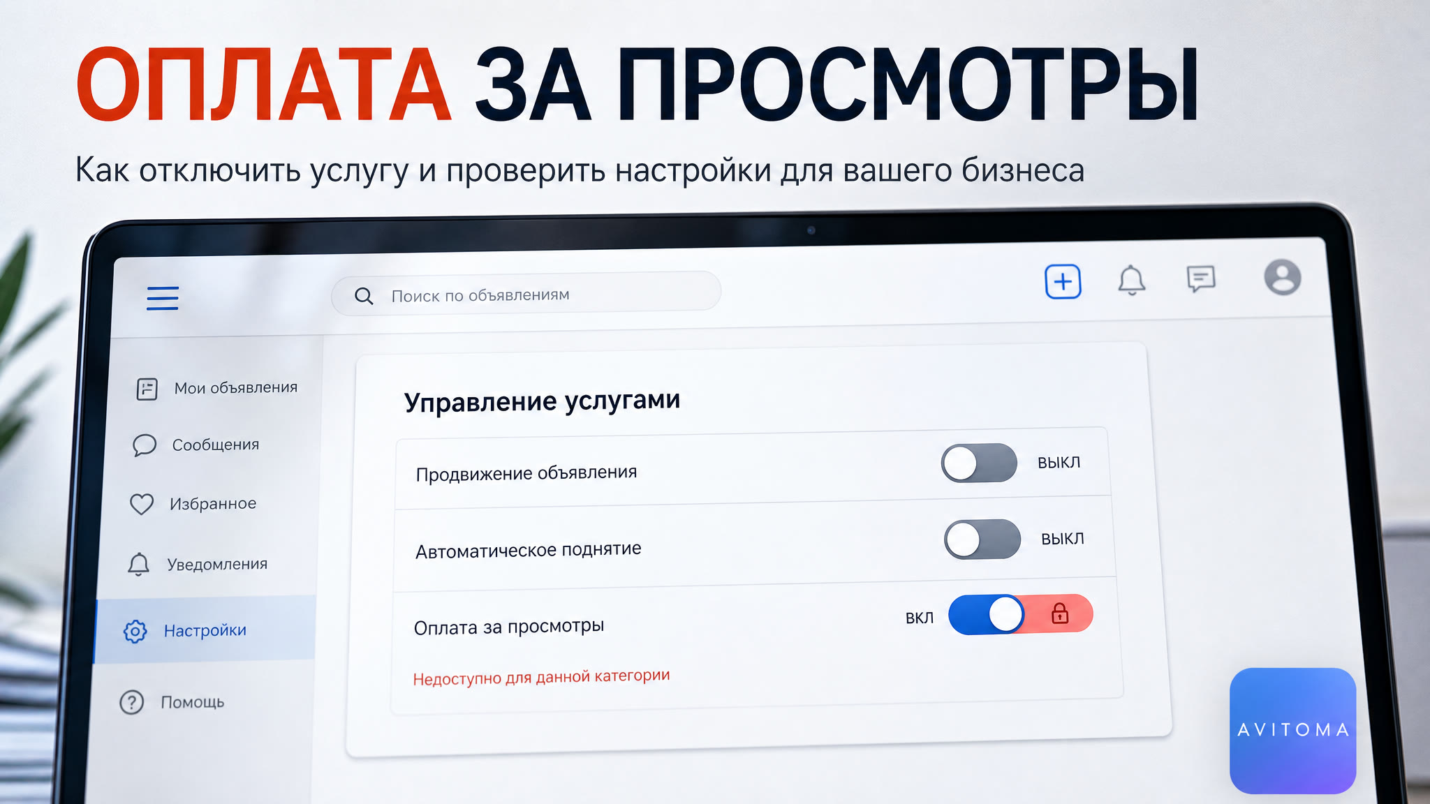 Как на Авито отключить оплату за просмотры: полное руководство