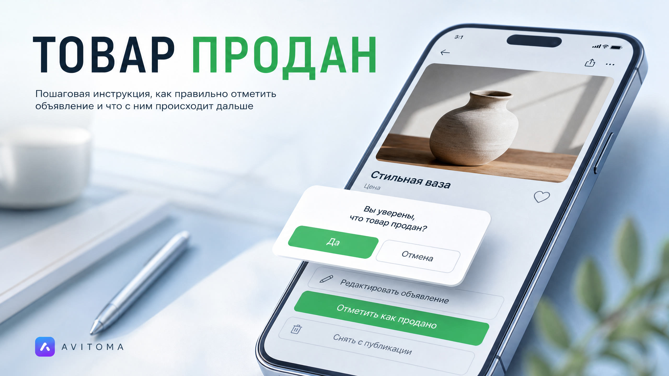 Как на Авито отметить товар «Продано» в 2026 году: инструкция