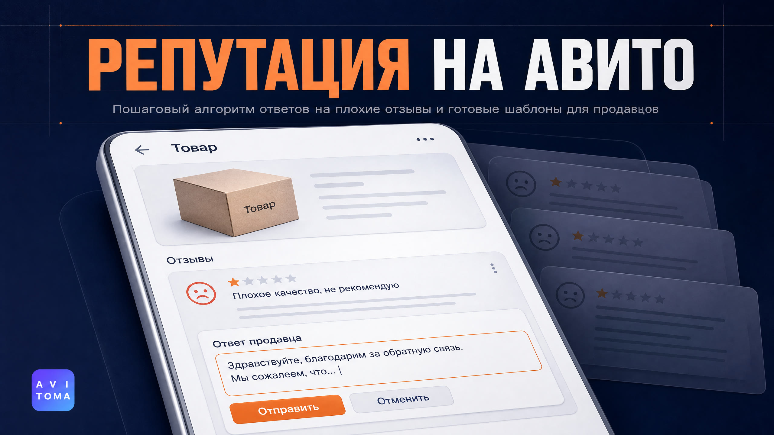 Как отвечать на негативные отзывы на Авито: примеры 2026