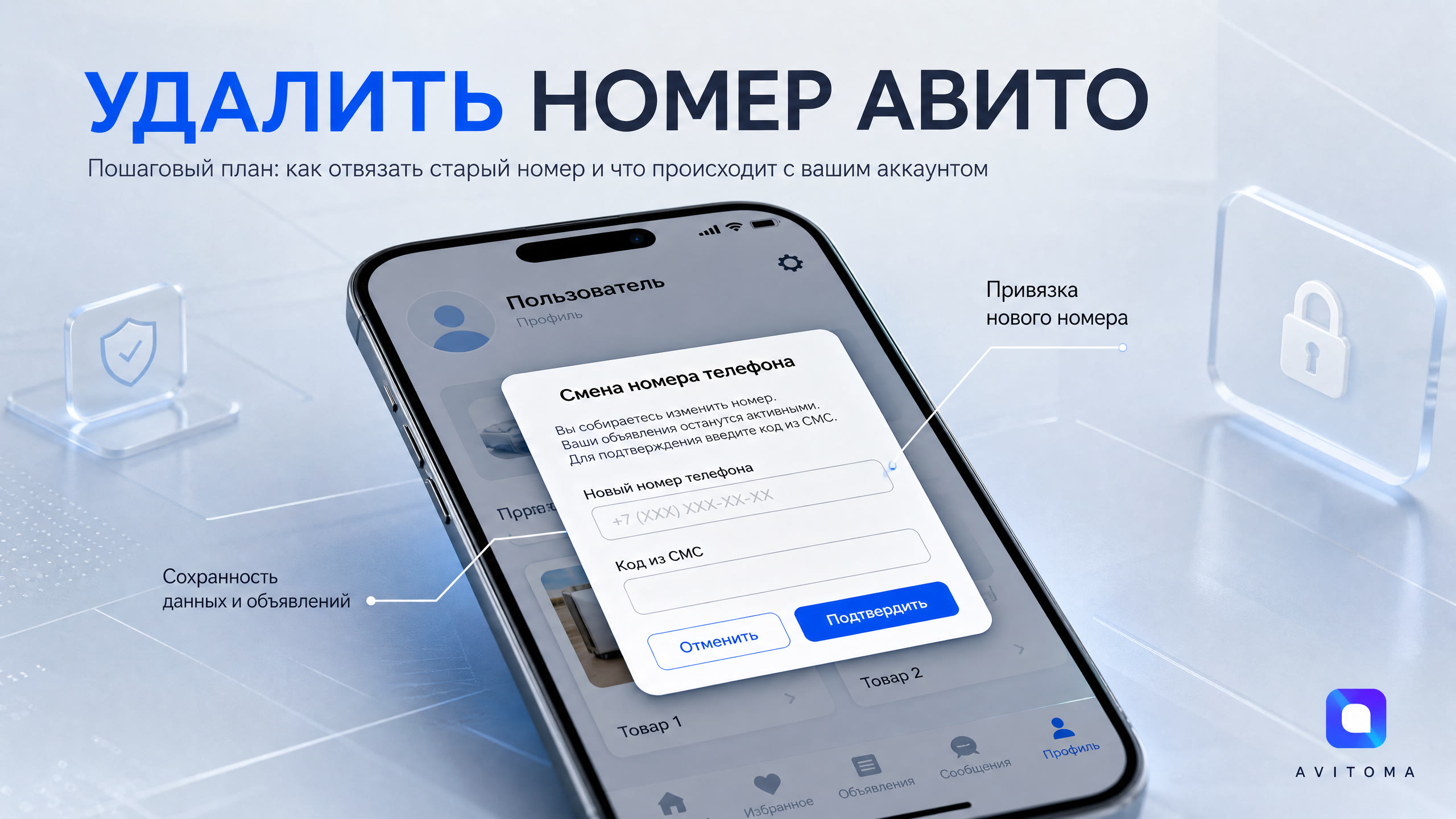 Как удалить номер с аккаунта Авито в 2026 году: пошаговый план