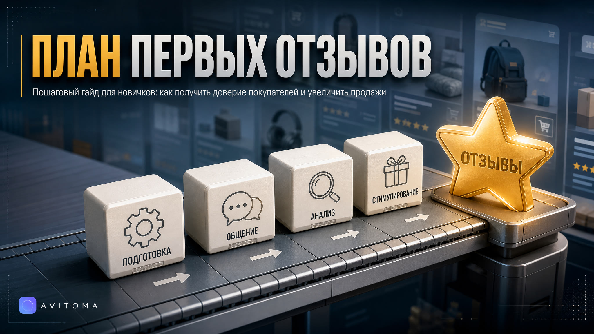 Как получить первые отзывы на Авито: план для новичков