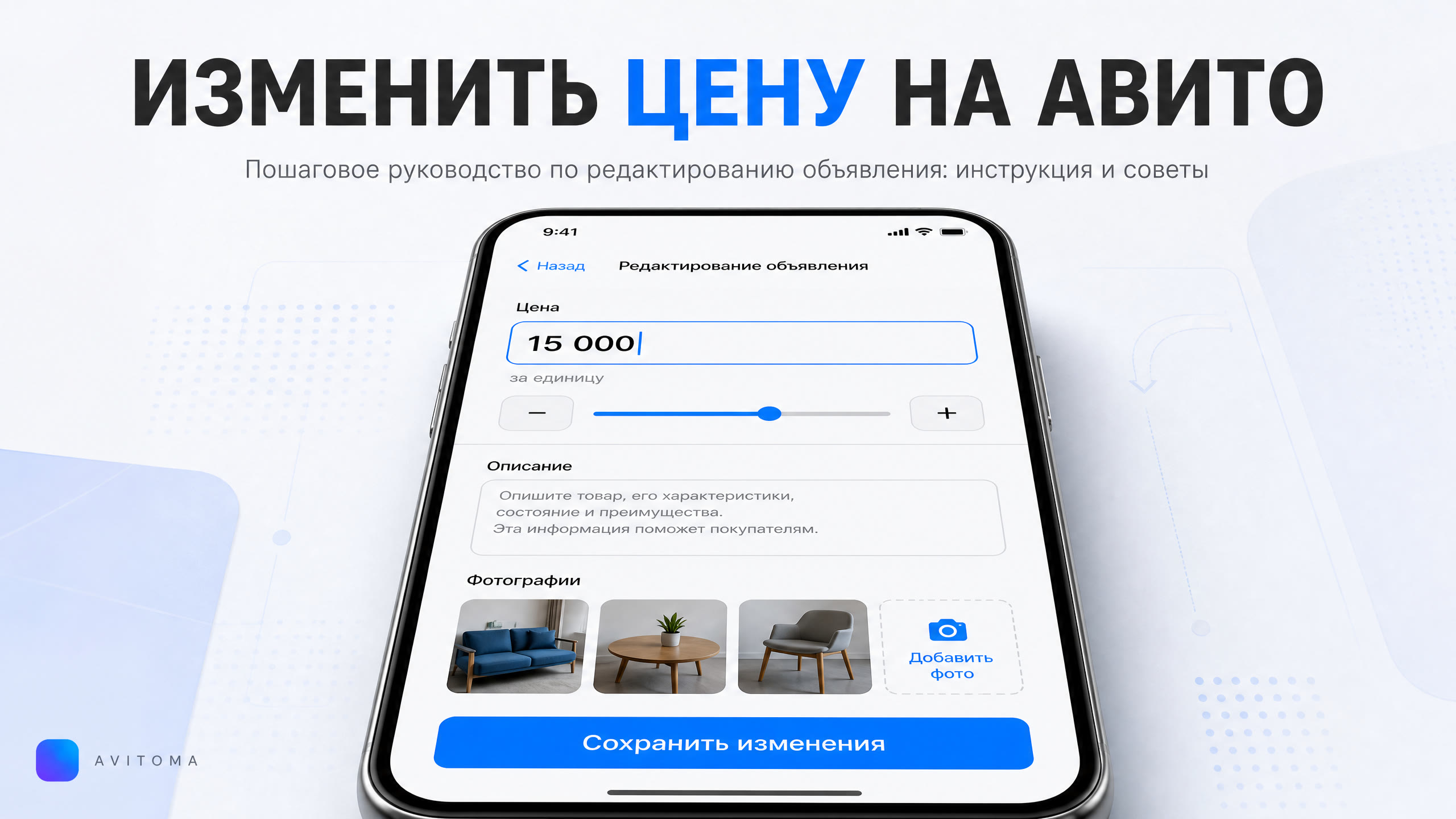 Как изменить цену на Авито: пошаговое руководство 2026