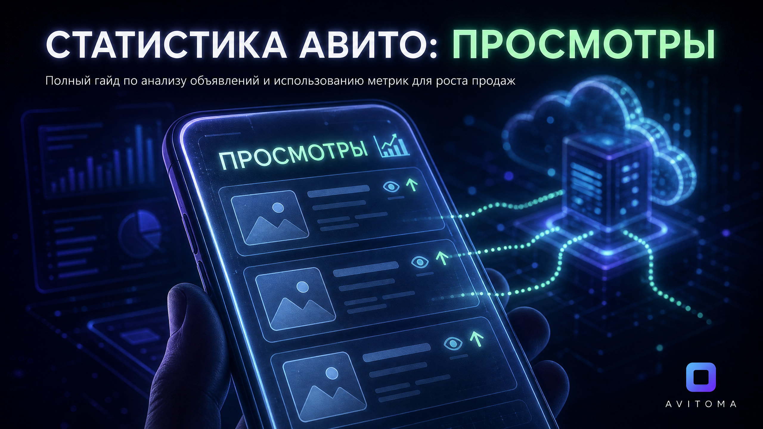 Как посмотреть просмотры на Авито в 2026 году: полный гайд