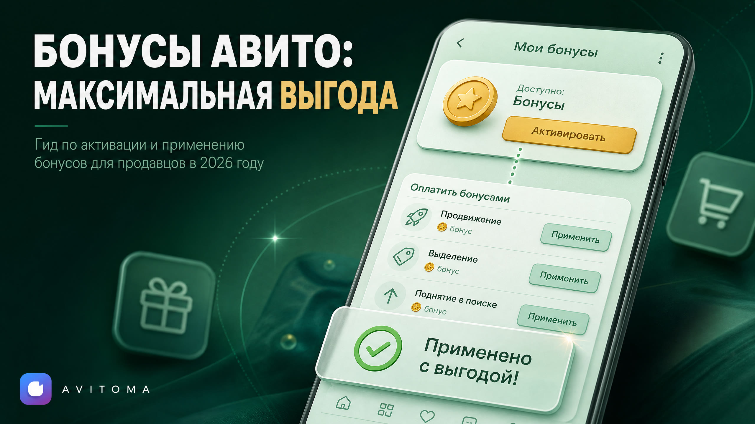 Как потратить бонусы на Авито: гид по выгодным размещениям 2026