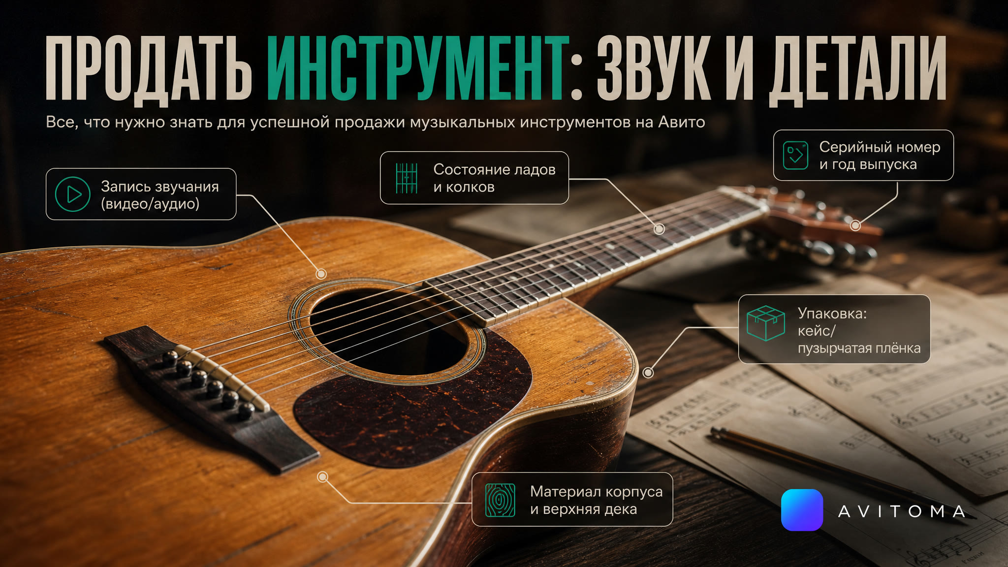 Как продать музыкальные инструменты на Авито: звучание и детали