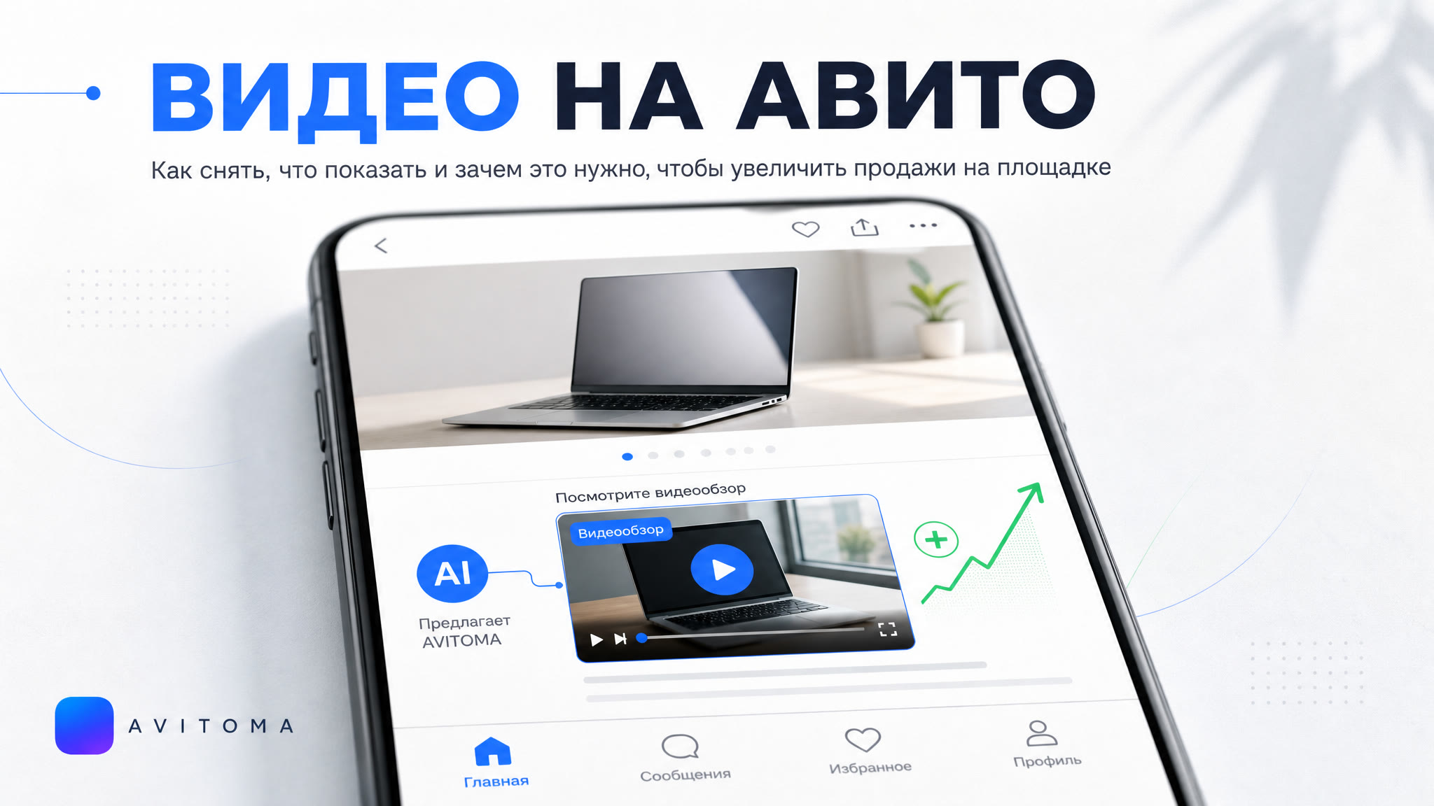 Видеообзоры на Авито: как снять, что показать и зачем это нужно