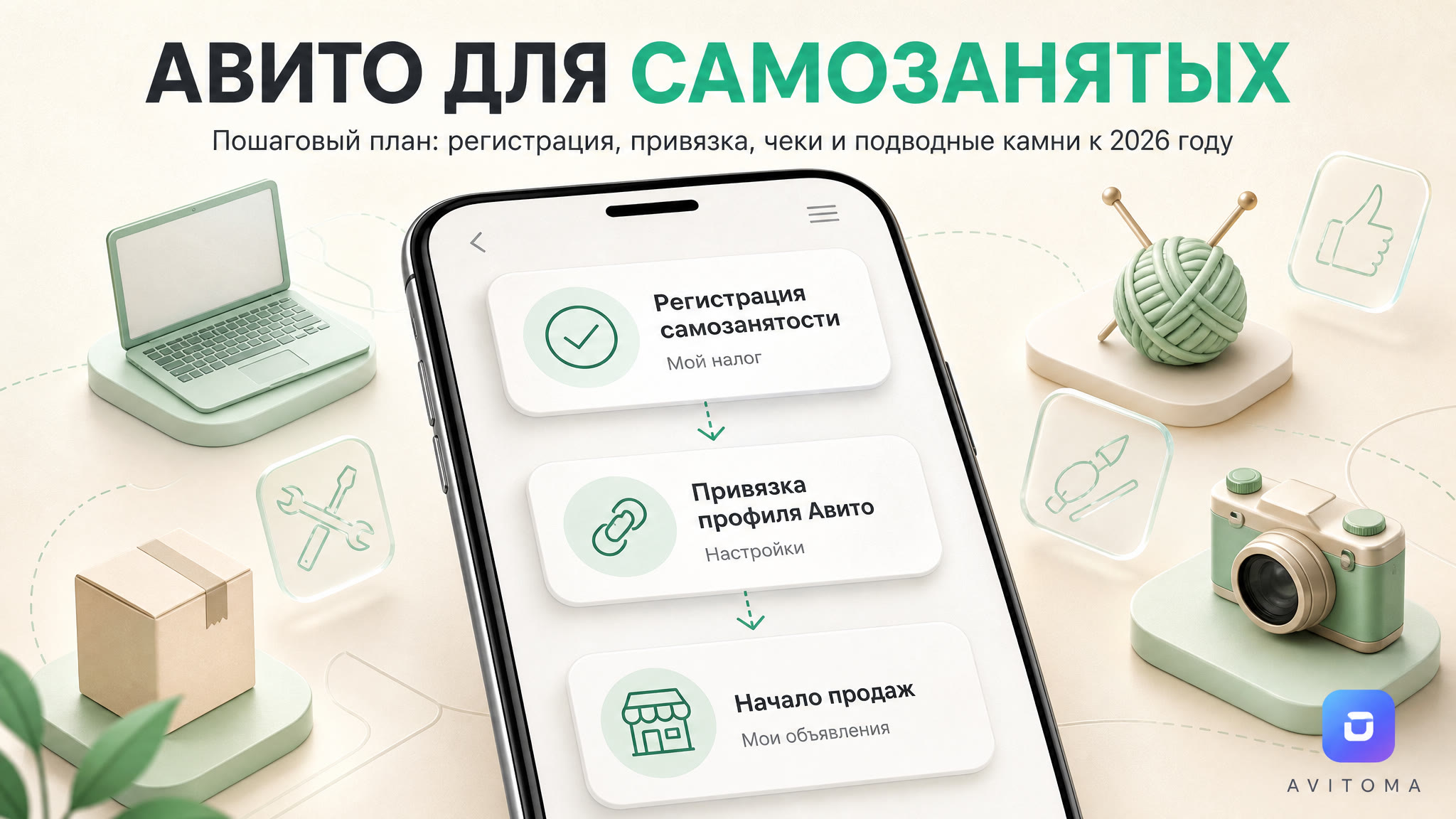 Как продавать на Авито самозанятым в 2026 году: пошаговый план