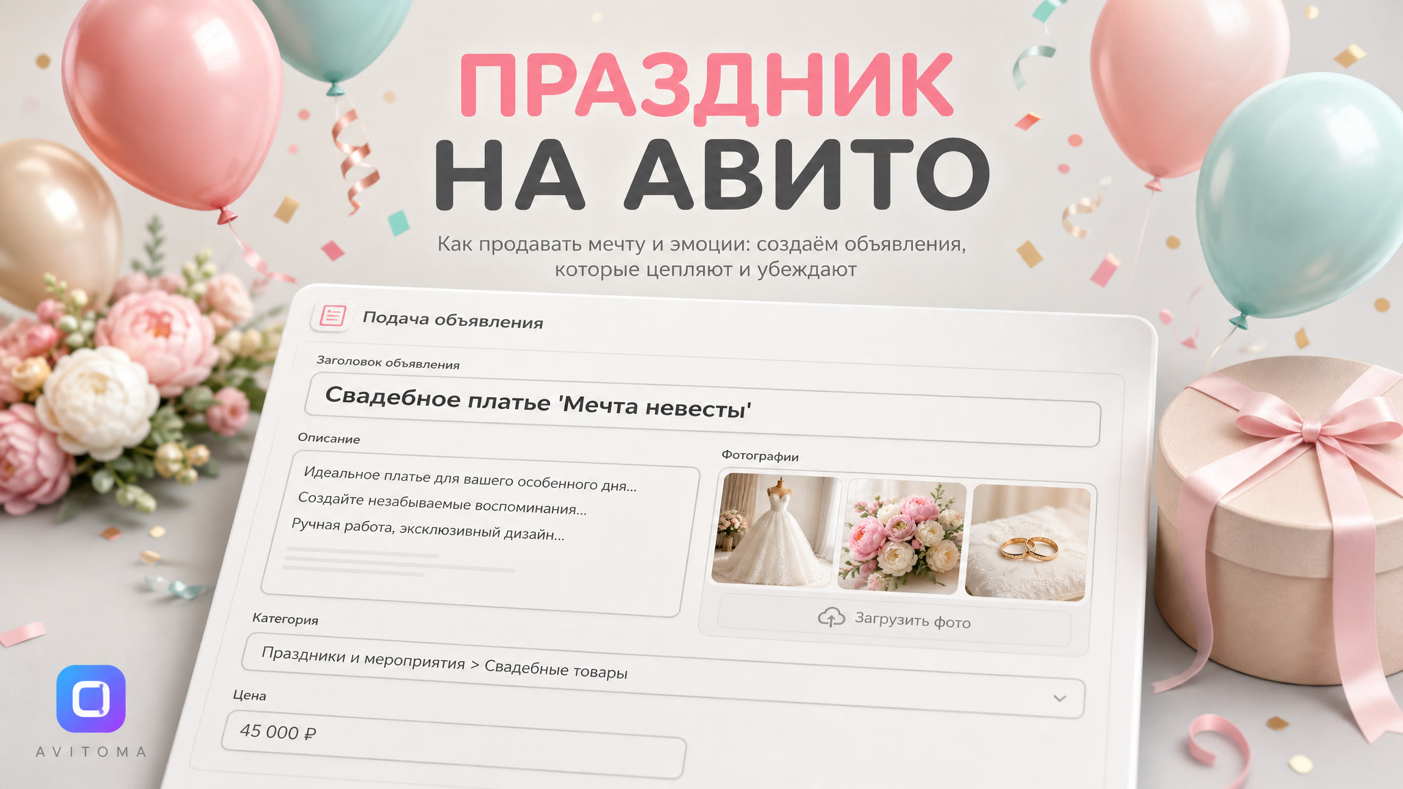Как продавать свадебные и праздничные товары на Авито