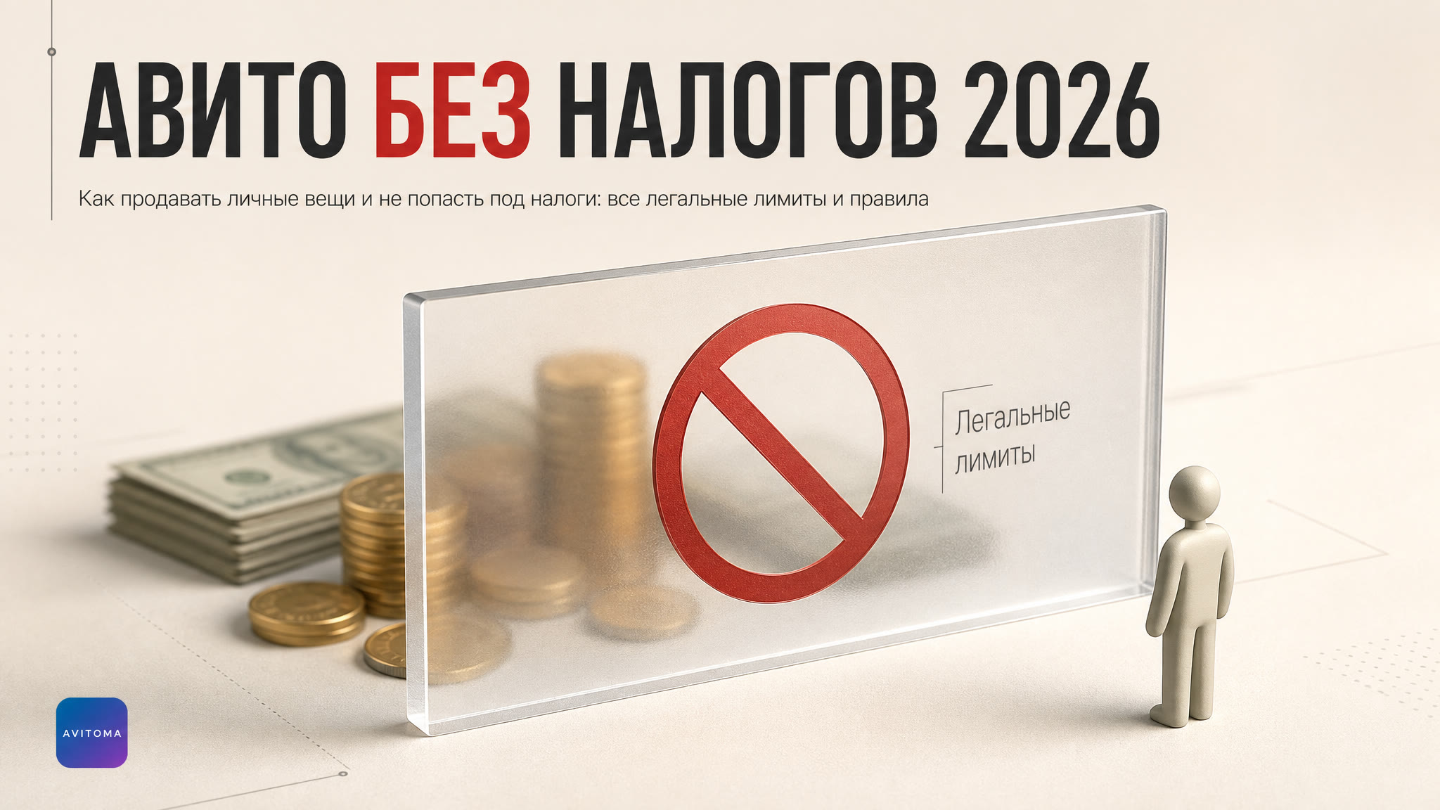 Продажи на Авито без налогов в 2026 году: легальные лимиты