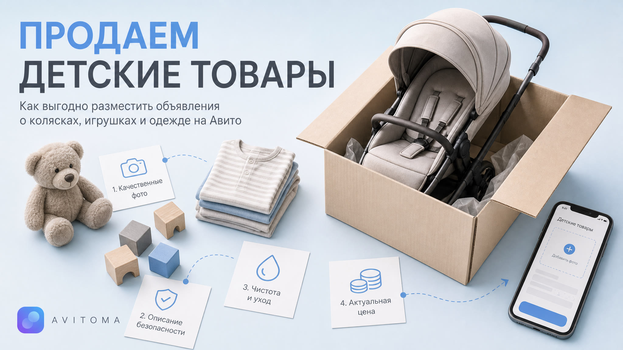 Как продавать товары для детей на Авито: от колясок до игрушек