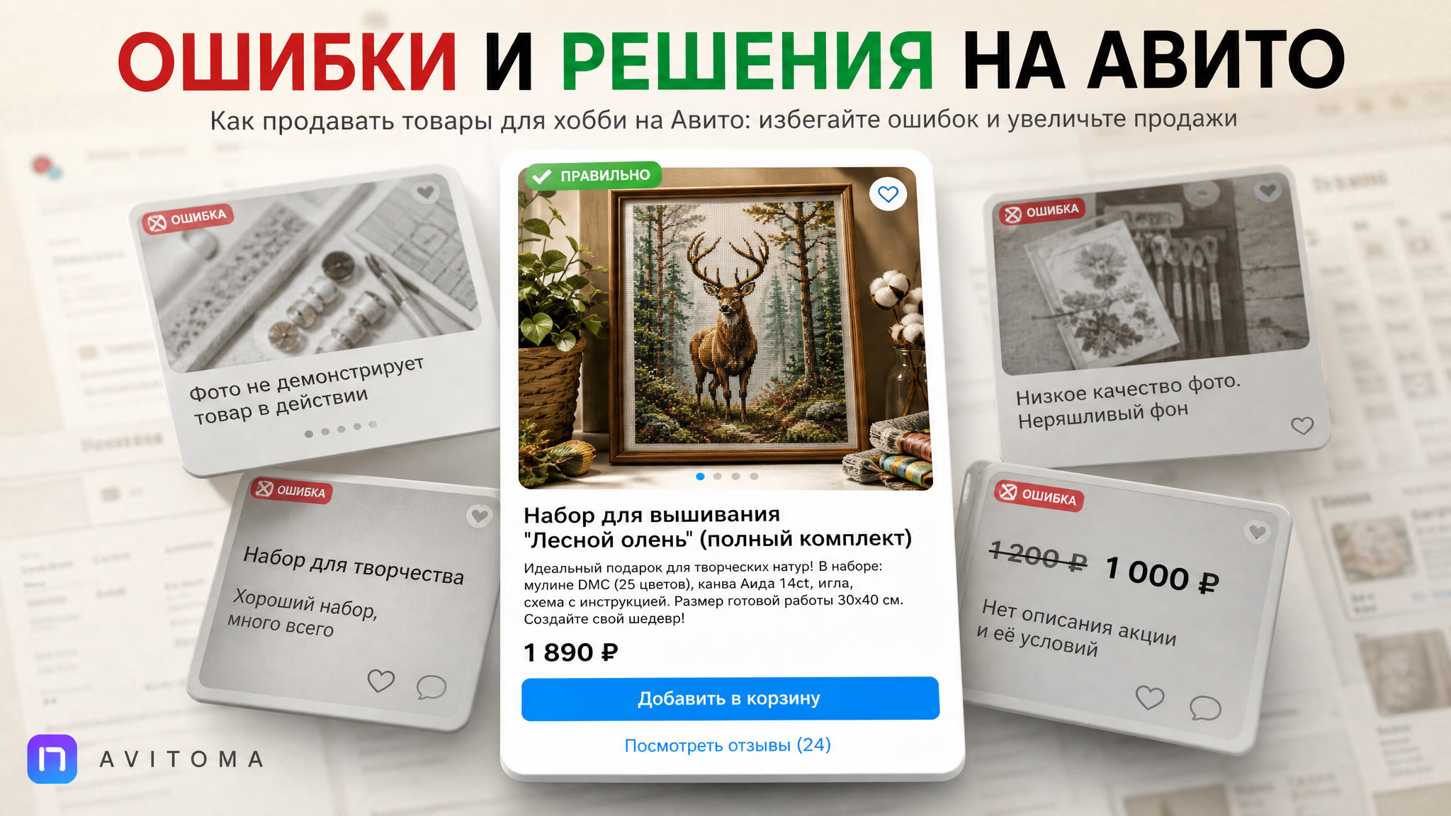 Как продавать товары для хобби на Авито: ошибки и решения
