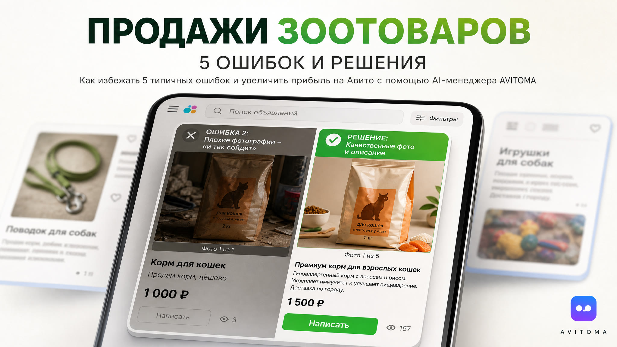 Как продавать зоотовары на Авито: 5 ошибок и решения