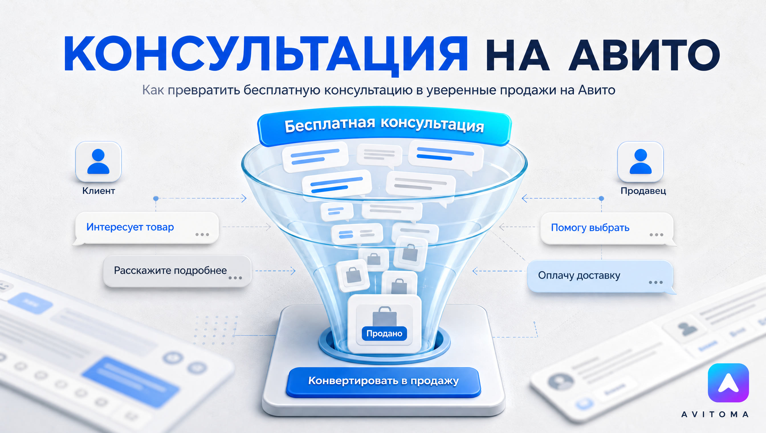 Как продавать товары с бесплатной консультацией на Авито?