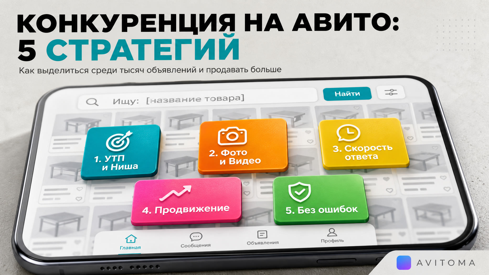 Как продавать на Авито с большой конкуренцией: 5 стратегий