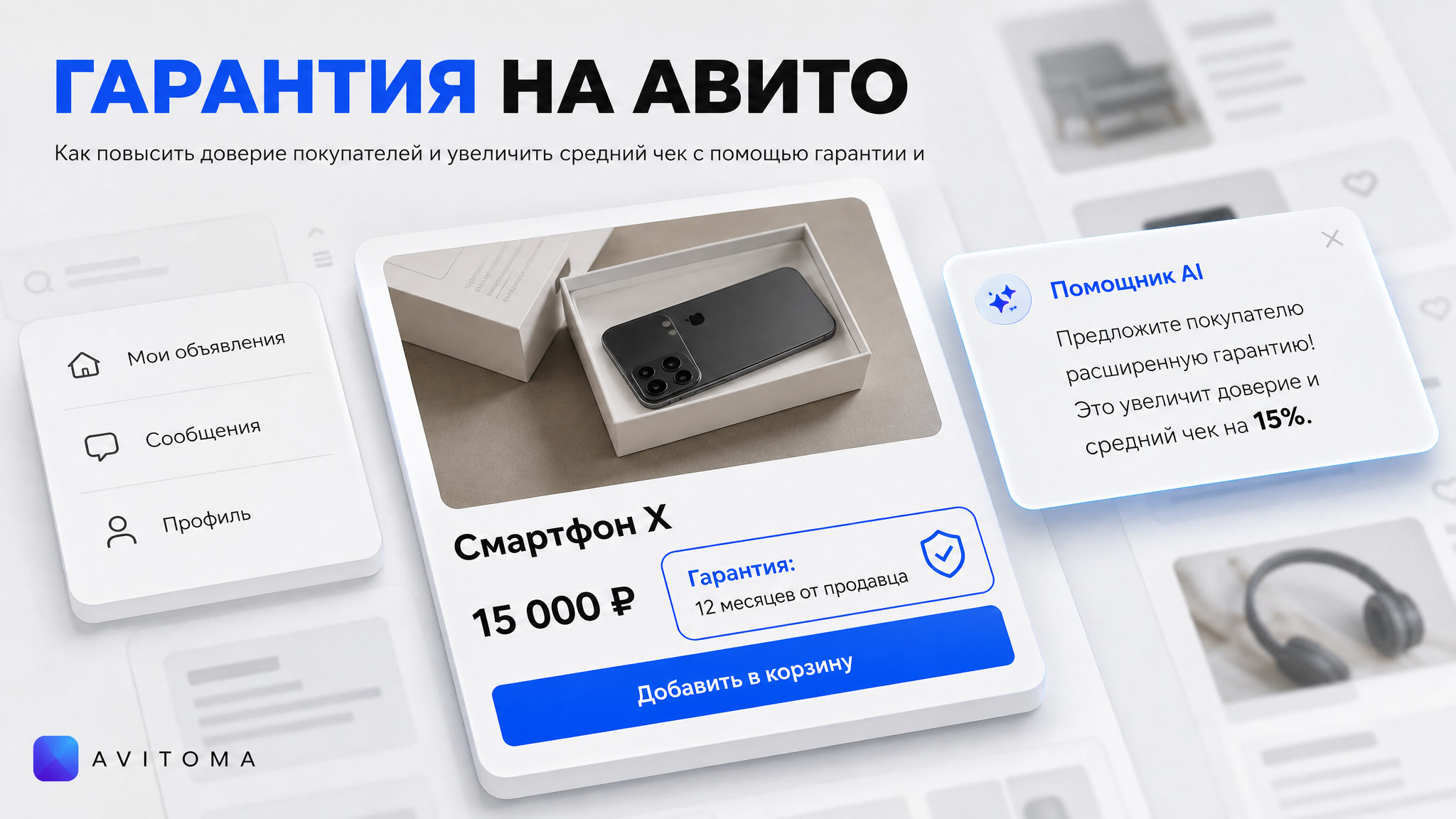 Товары с гарантией на Авито: вопросы и ответы для роста продаж
