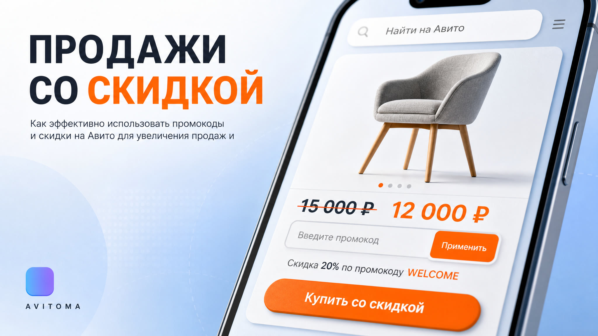 Как продавать товары с промокодами и скидками на Авито