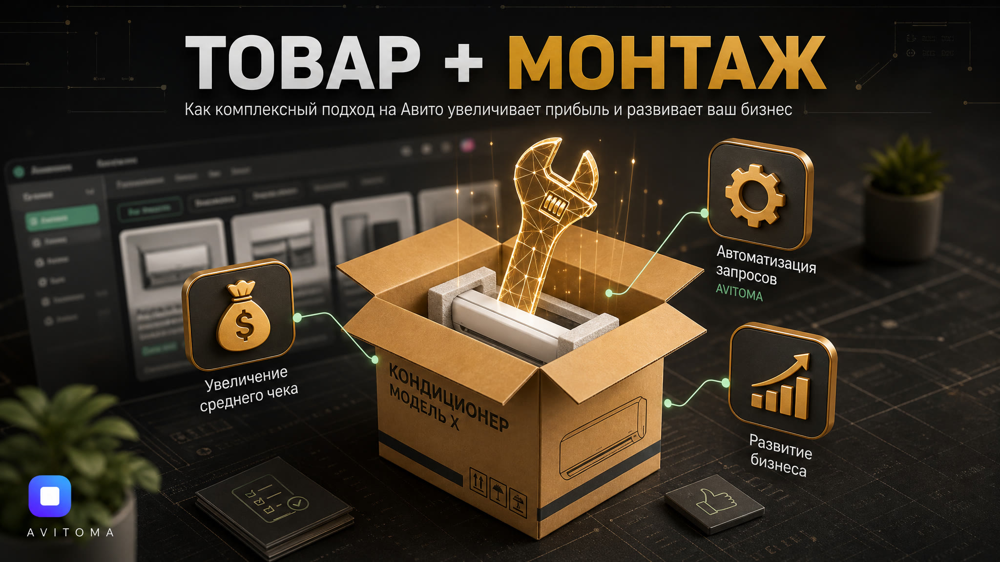 Как продавать на Авито товары с монтажом: расчёт выгоды