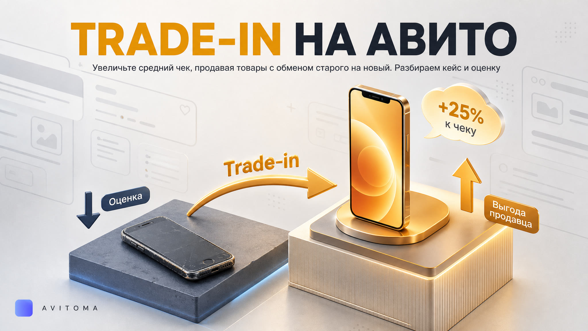 Как продавать товары с Trade-in на Авито и увеличить чек