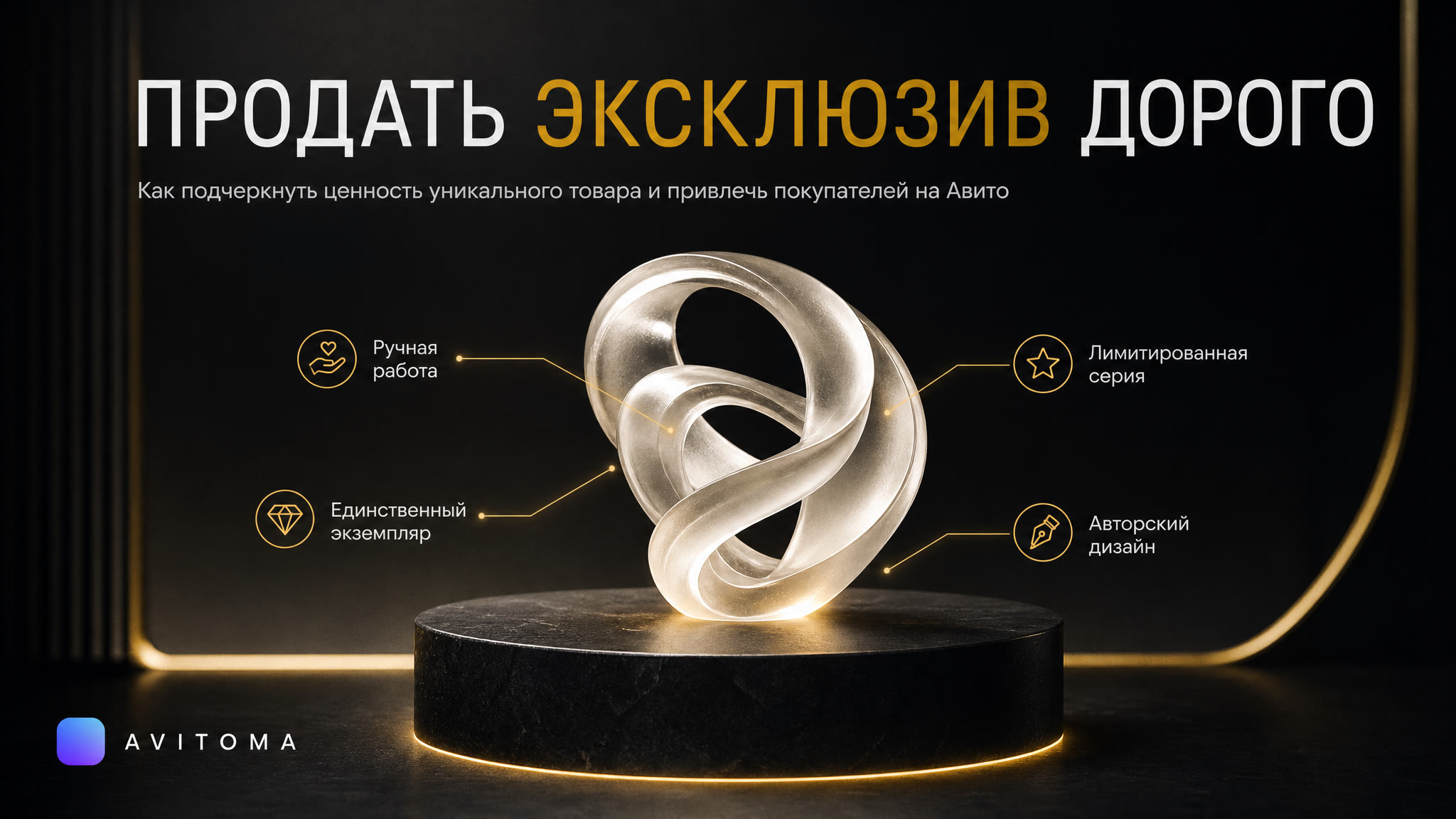 Как продать эксклюзив на Авито: цифры и кейсы