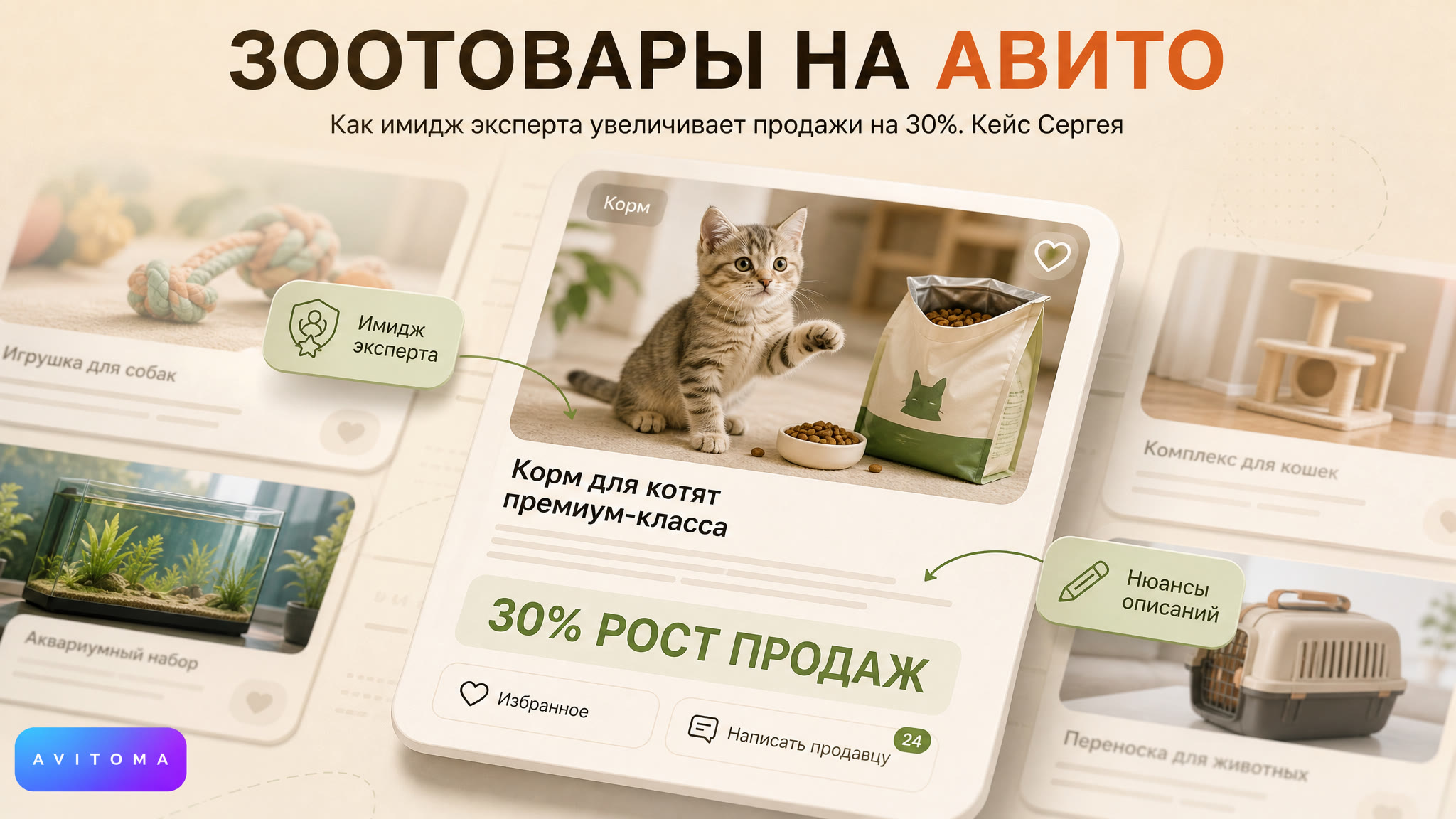 Как продавать зоотовары на Авито: имидж эксперта и рост продаж