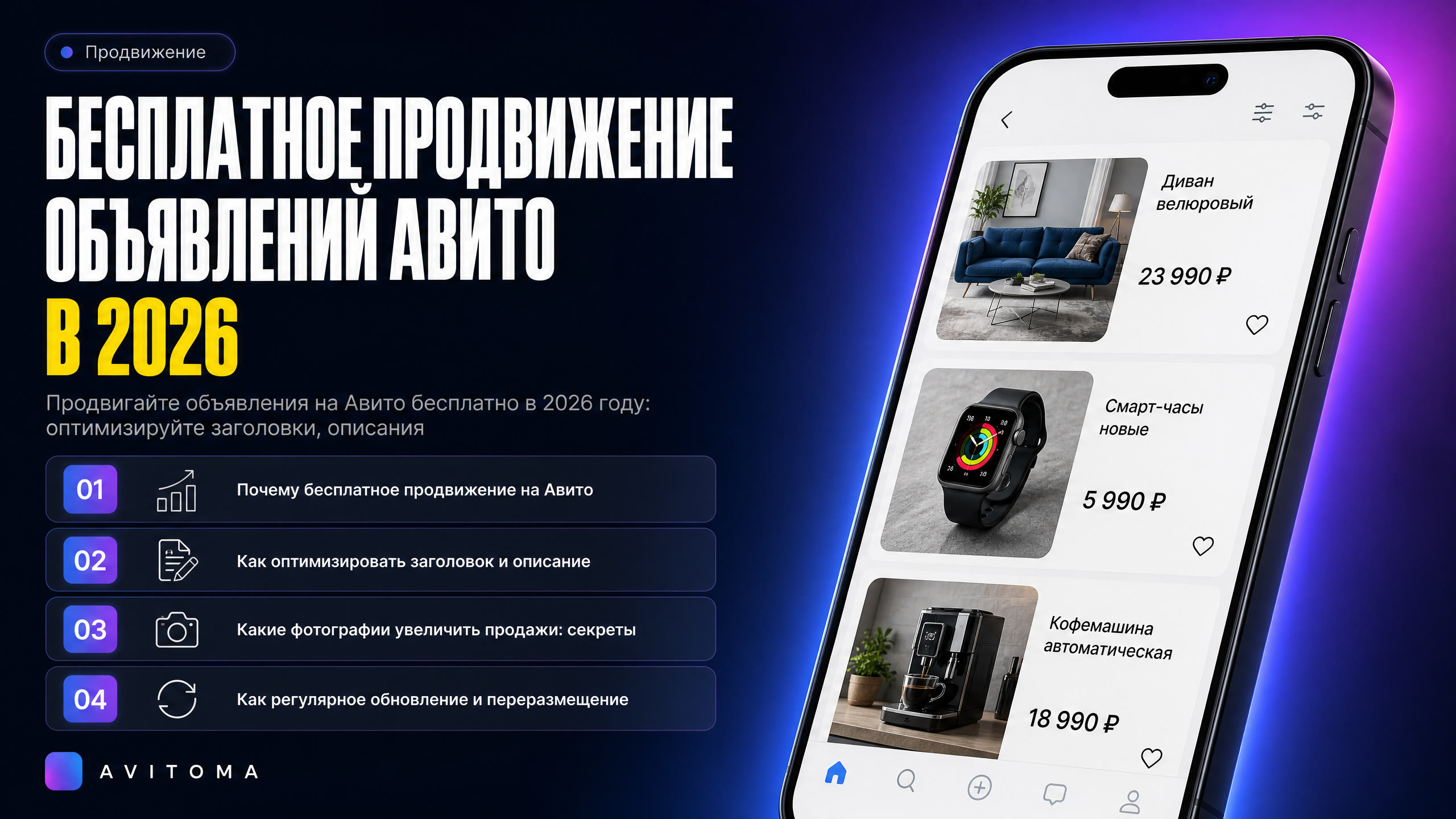 Бесплатное продвижение объявлений Авито в 2026: полный гид
