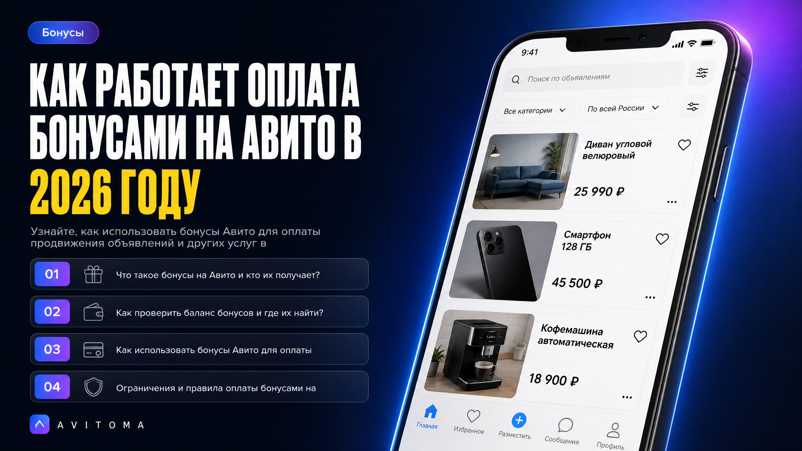 Как работает оплата бонусами на Авито в 2026 году: полный разбор