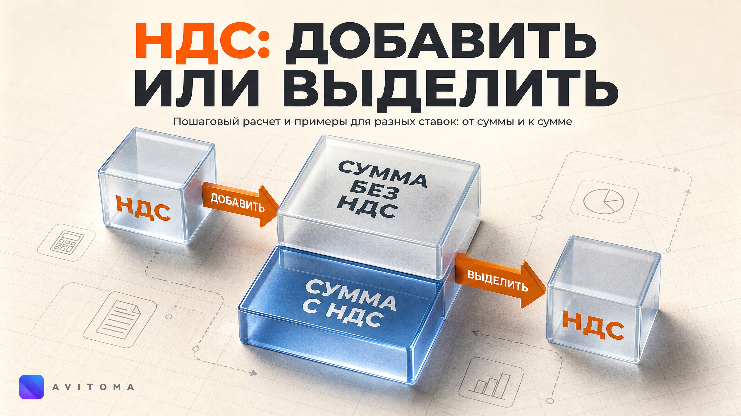 Как рассчитать НДС: от суммы и другие ставки